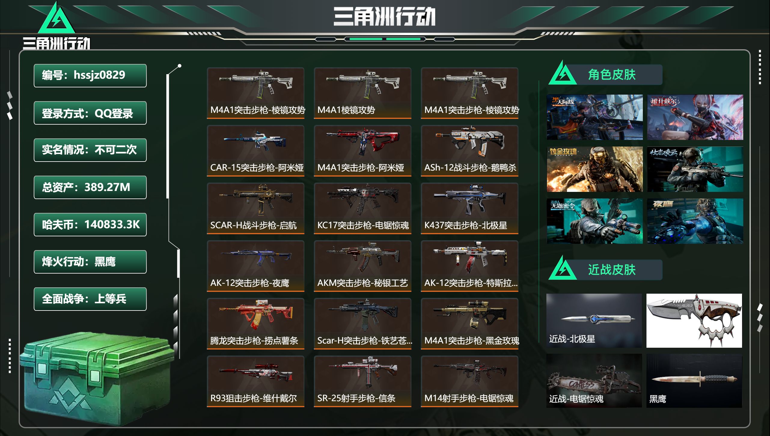 三角洲行动账号QQ总资产389.27M，哈夫币 .3K，战场等级:50 上等兵，行动等级:60 黑鹰，角色皮肤7，枪皮