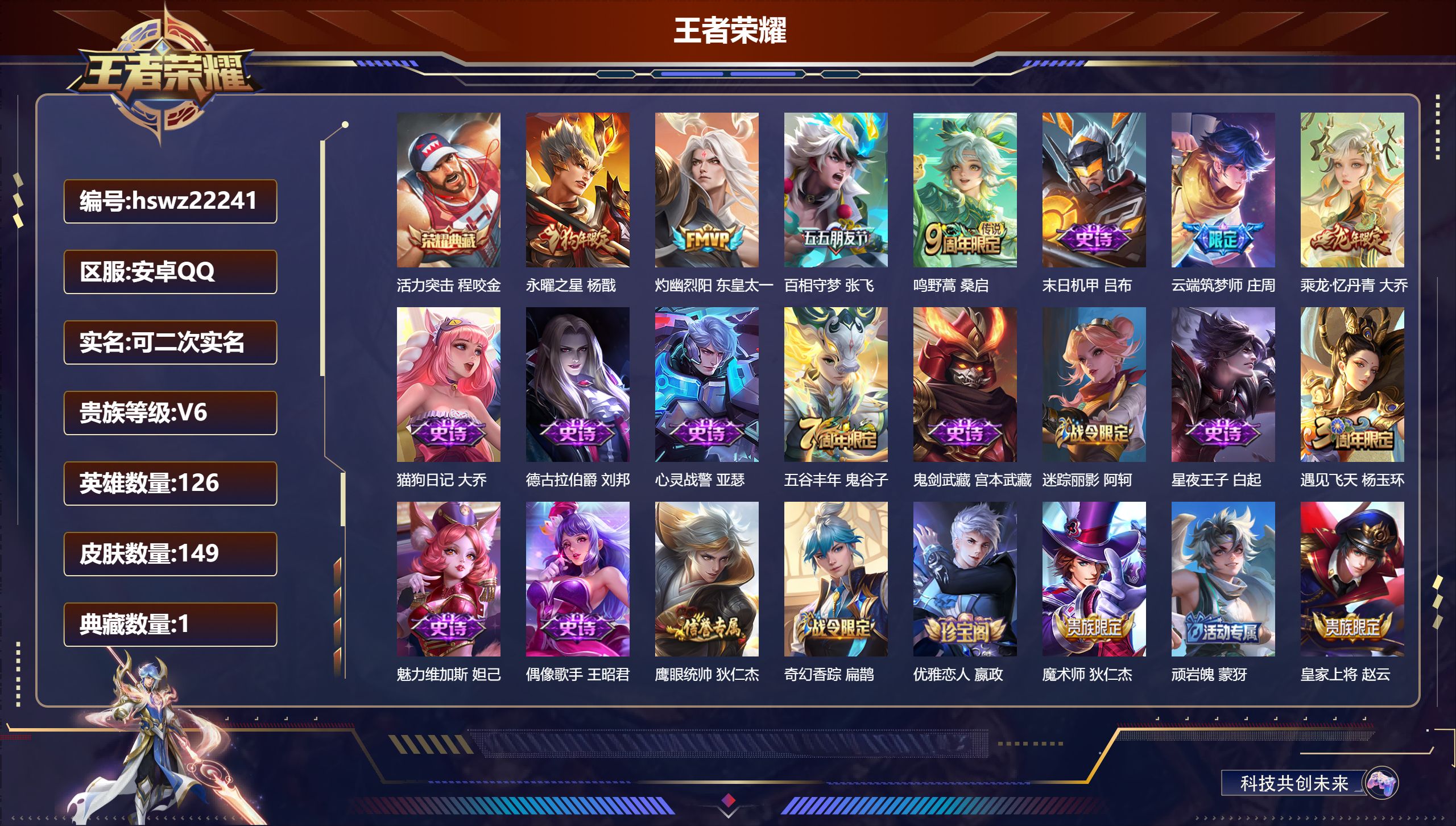 王者荣耀账号安卓QQ126英雄-149皮肤-安卓QQ/尊贵铂金/149皮肤/126英雄/1典藏/0珍品无双/0无双/0珍