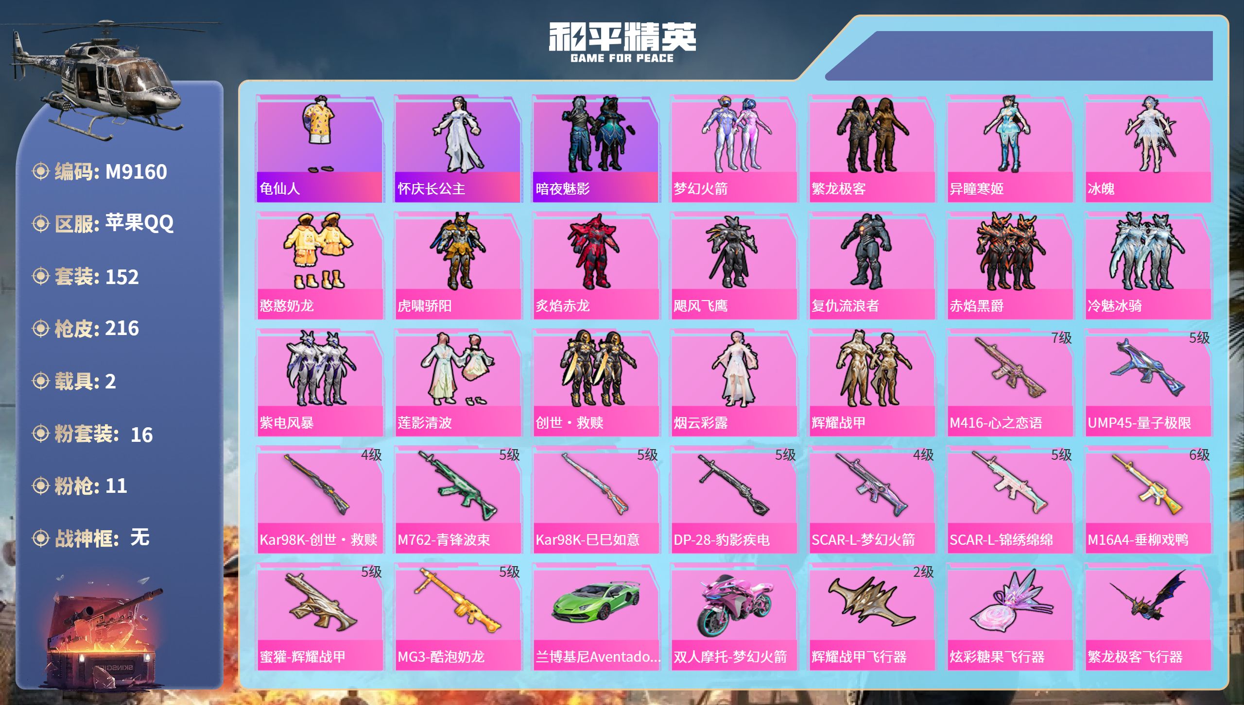 和平精英账号苹果QQ2载具-152套装-216枪皮-苹果手Q-12王牌印记-16粉装-11特效枪-2载具-76533热力