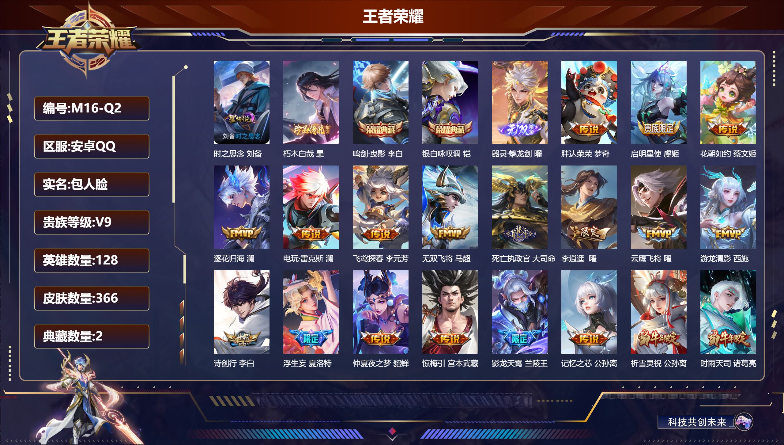 王者荣耀账号安卓QQ128英雄-366皮肤--V9-2典藏1无双1珍品传说38传说 打野32段 1星传说 时之思念【全皮