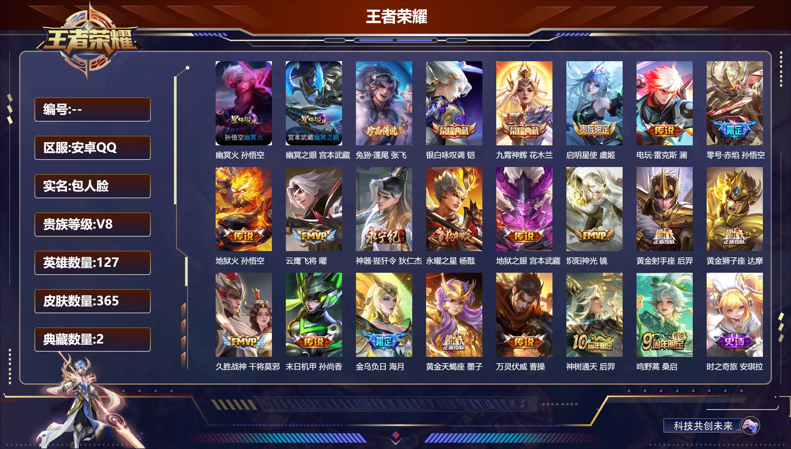 王者荣耀账号安卓QQ127英雄-365皮肤--V8-2典藏1珍品传说18传说 打野40段 万战金标 孙悟空 金标 墨子 