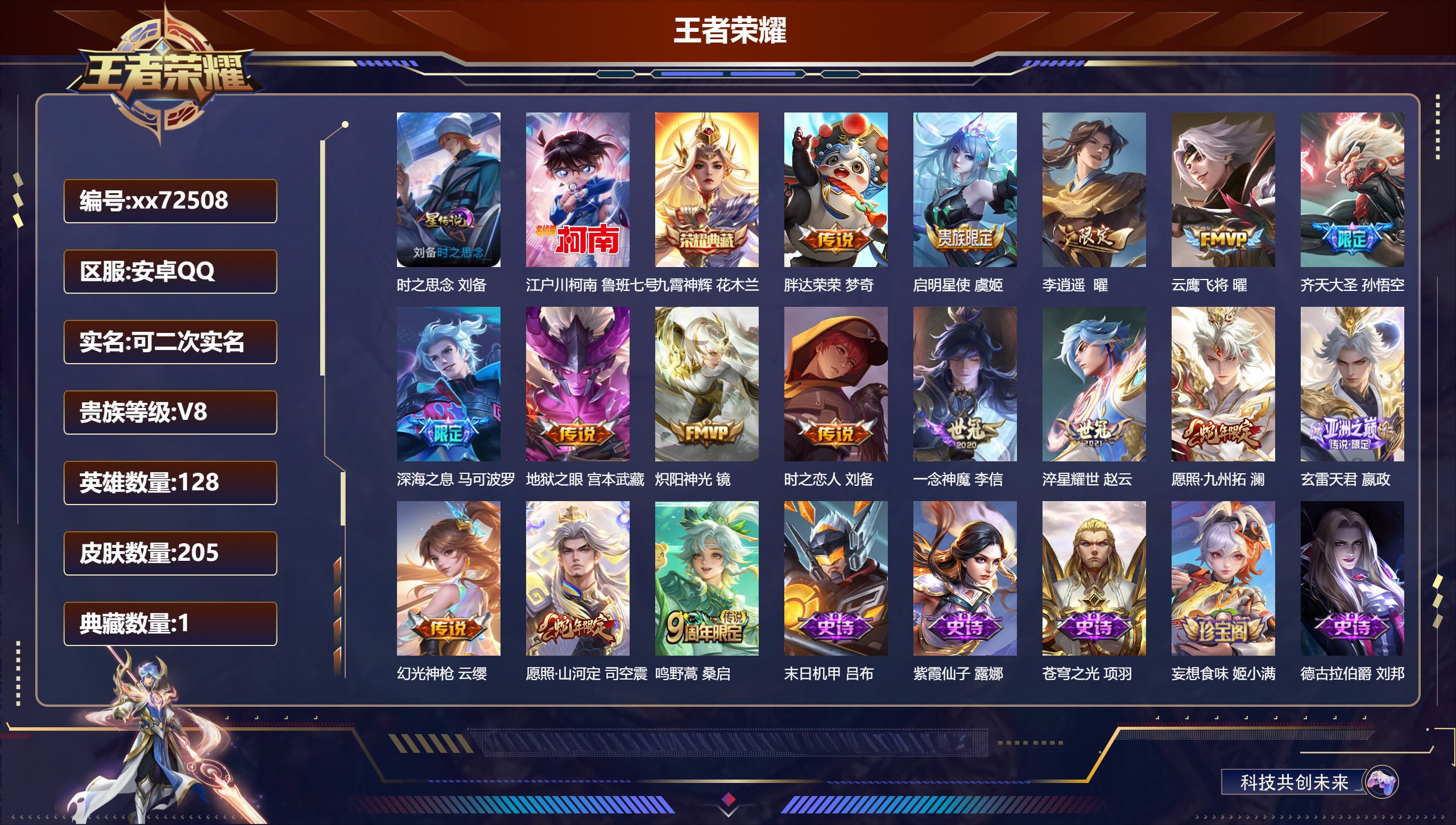 王者荣耀账号安卓QQ@72508 可二次 V8 贵族积分61694 安卓QQ/205皮肤/128英雄/1典藏/0珍品无双