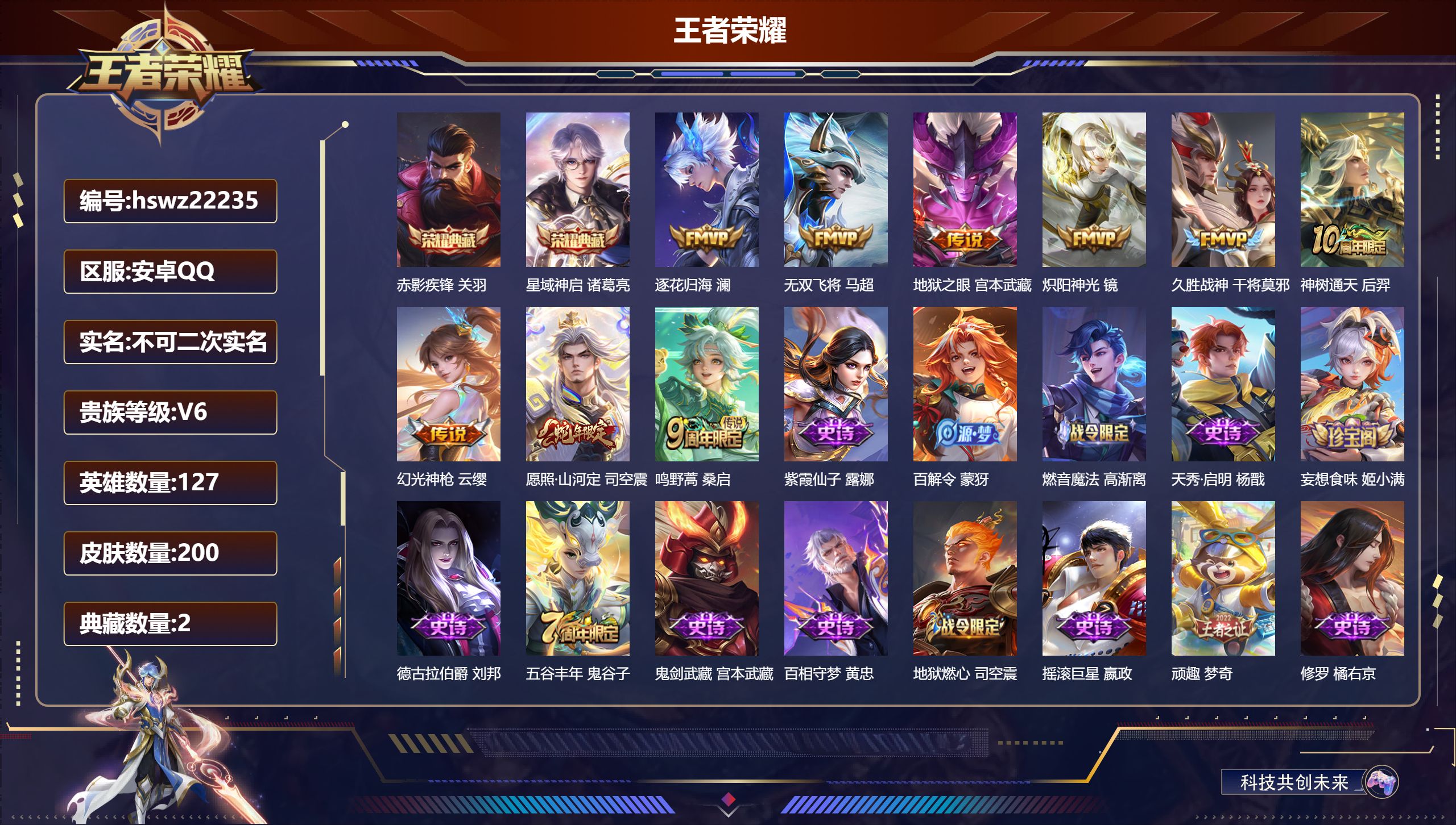 王者荣耀账号安卓QQ127英雄-200皮肤-安卓QQ/至尊星耀/200皮肤/127英雄/2典藏/0珍品无双/0无双/0珍