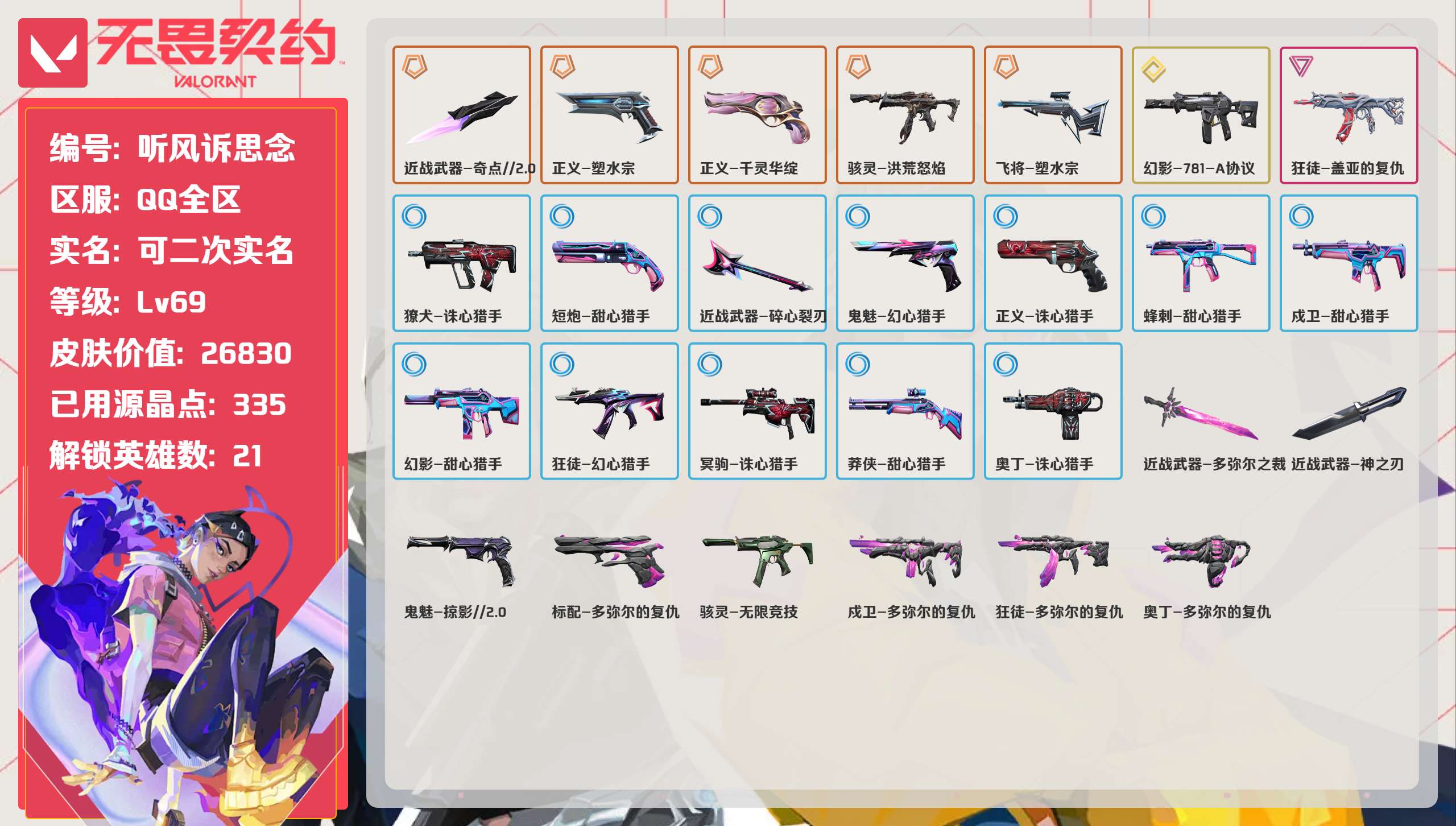 无畏契约账号QQ 等级:Lv69 | 青铜I/ 已用源晶点:335/  皮肤价值:26830/ 英雄数:21/ 
 