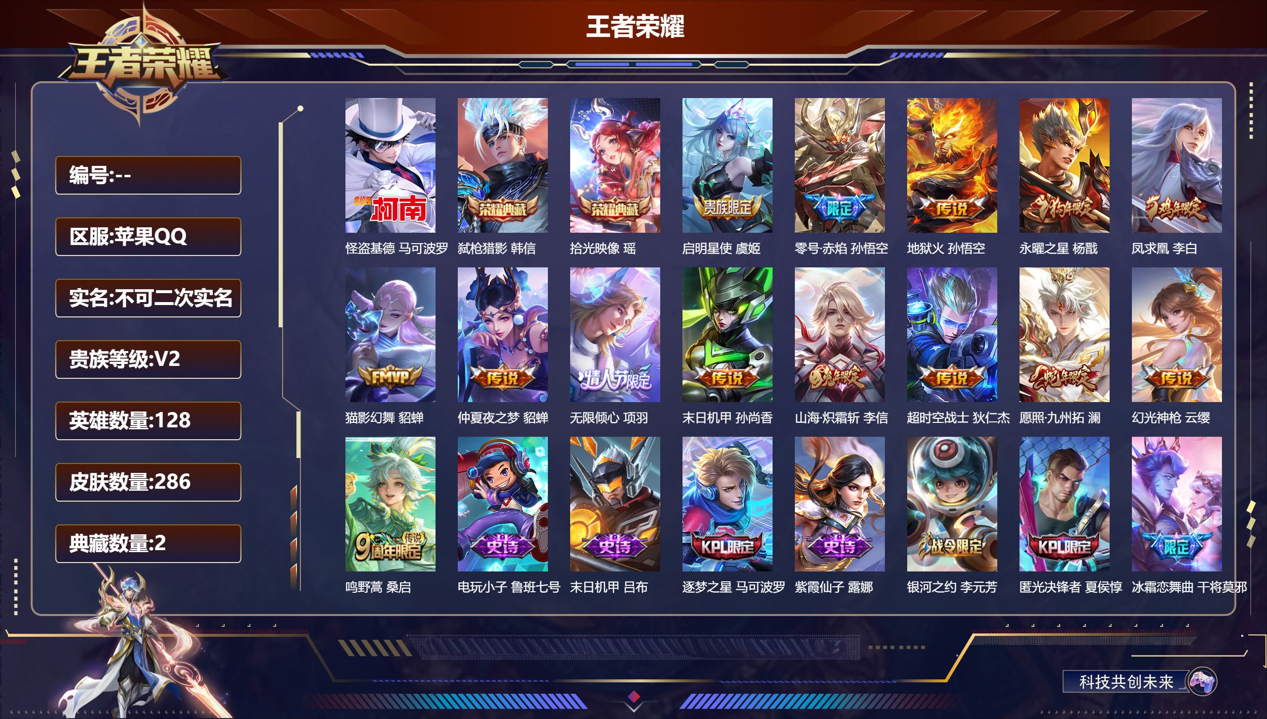 王者荣耀账号苹果QQ128英雄-286皮肤-苹果QQ/永恒钻石/286皮肤/128英雄/2典藏/0珍品无双/0无双/1珍