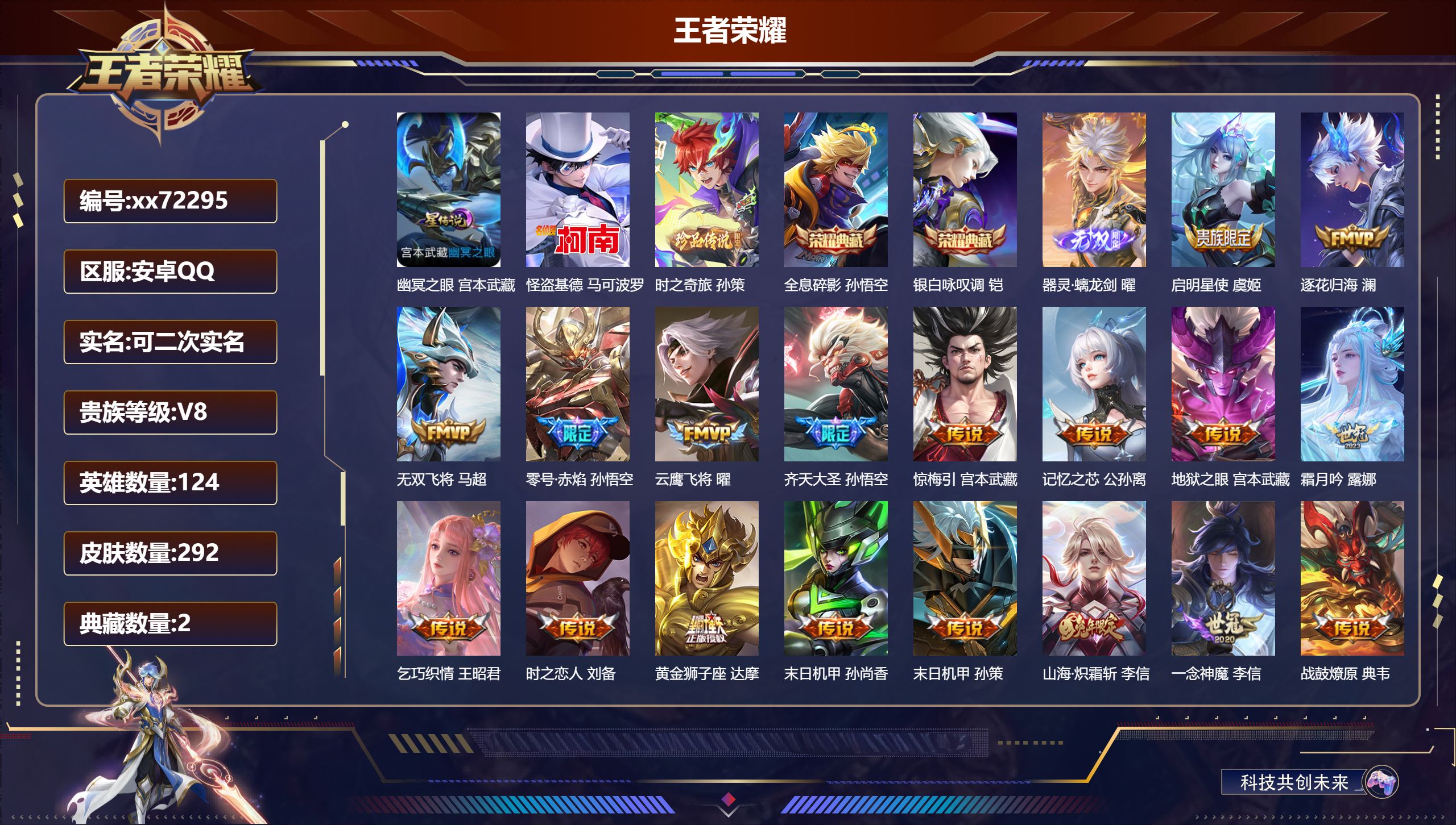 王者荣耀账号安卓QQ@72295 可二次 V8 贵族积分84649 安卓QQ/292皮肤/124英雄/2典藏/0珍品无双