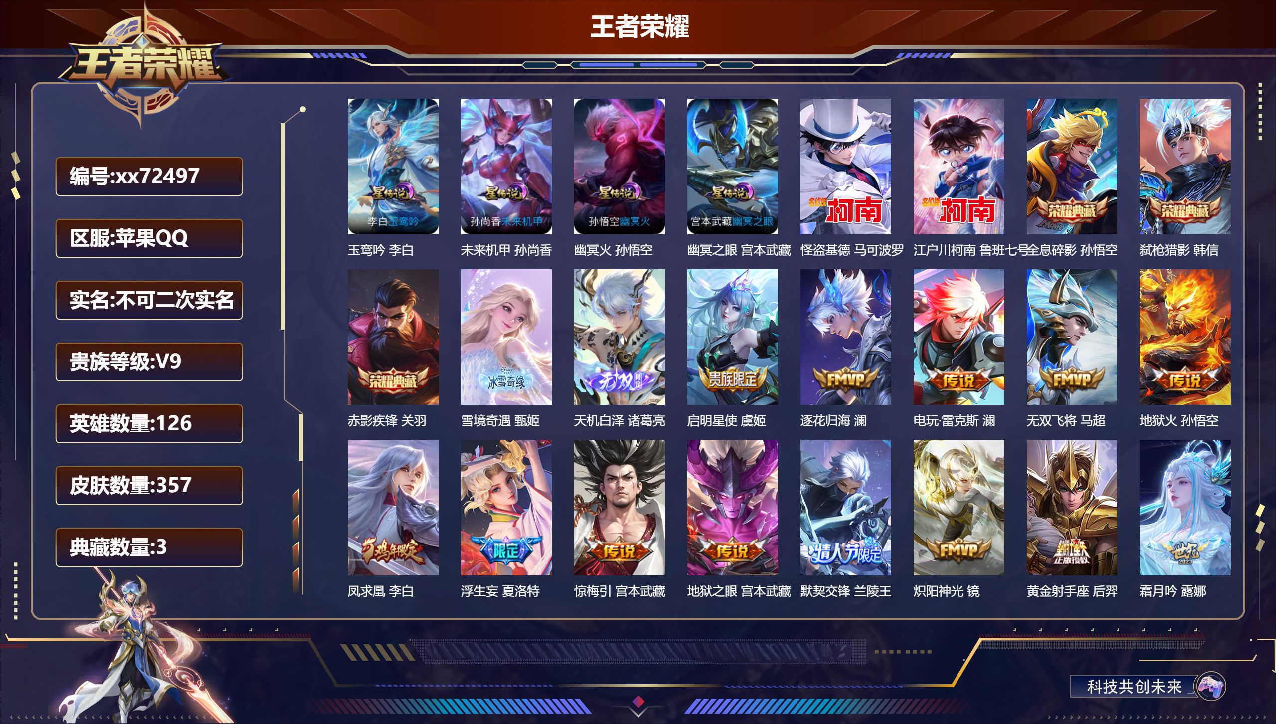 王者荣耀账号苹果QQ@72497 不包人脸 V9 贵族积分 苹果QQ/357皮肤/126英雄/3典藏/0珍品无双/2无双