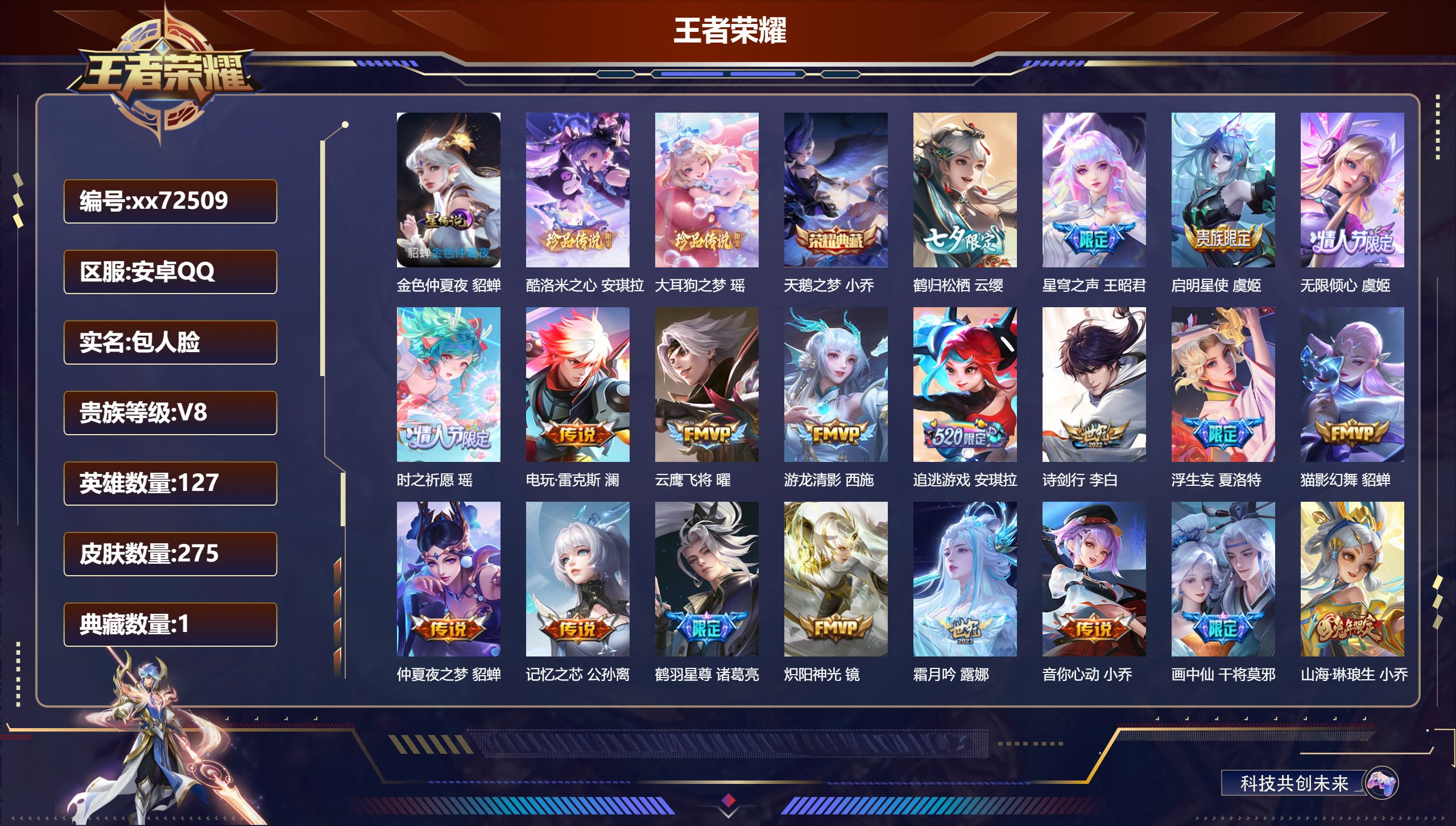 王者荣耀账号安卓QQ@72509 包人脸 V8 贵族积分70609 安卓QQ/275皮肤/127英雄/1典藏/0珍品无双