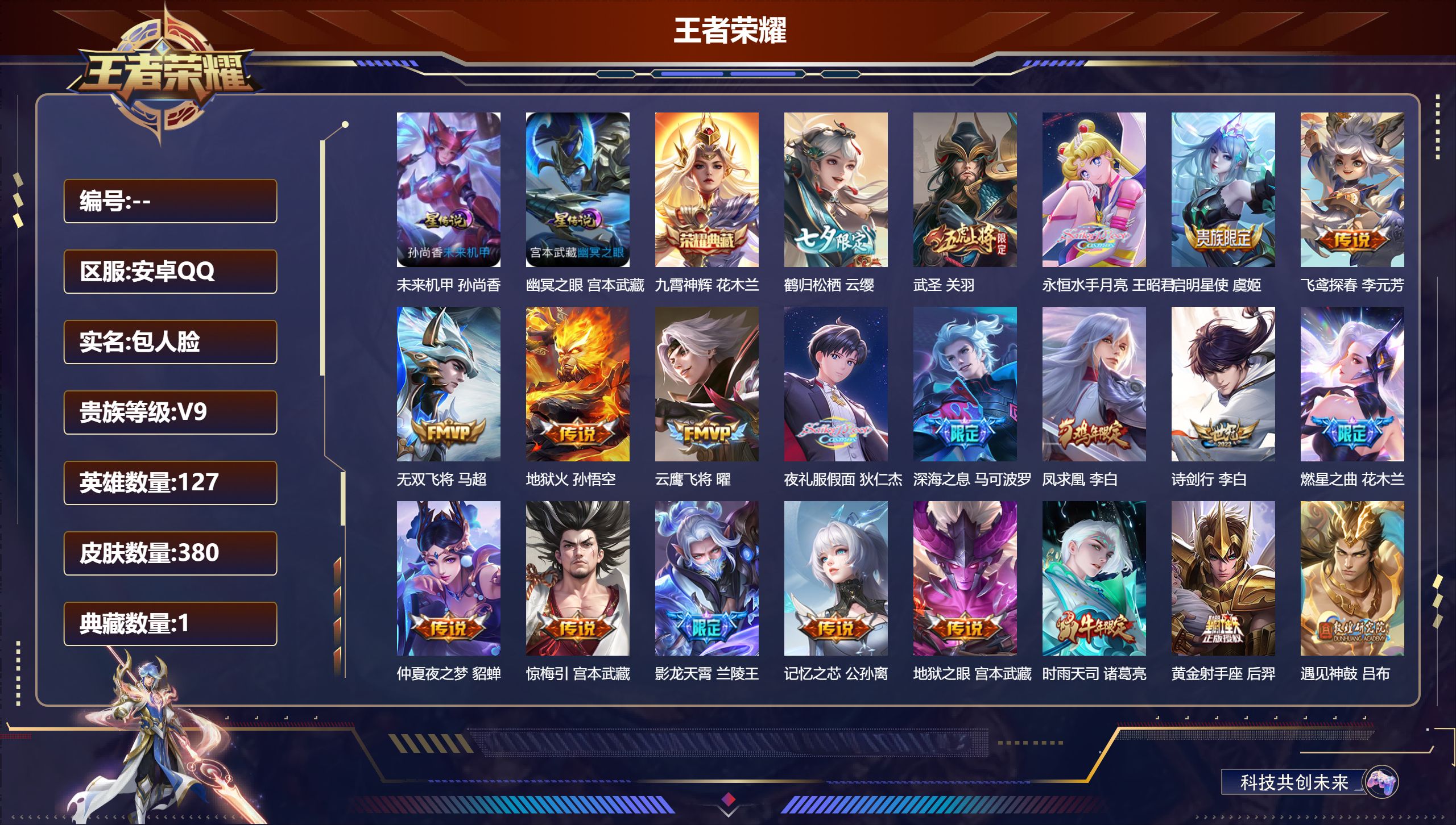 王者荣耀账号安卓QQ127英雄-380皮肤--V9-1典藏34传说 对抗路46段 发育路44段 金标 敖隐 2星传说 幽
