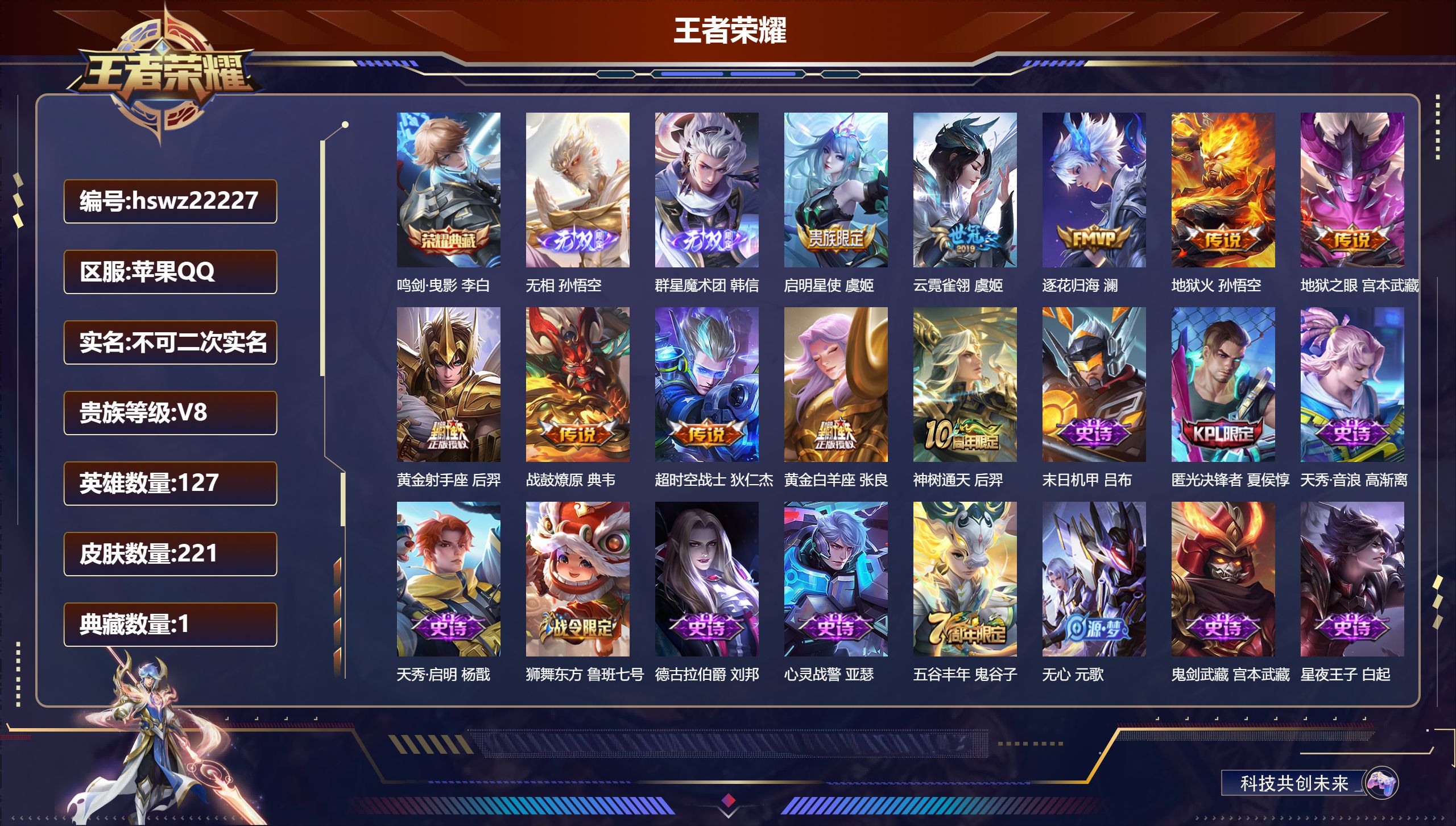 王者荣耀账号苹果QQ127英雄-221皮肤-苹果QQ/至尊星耀/221皮肤/127英雄/1典藏/0珍品无双/2无双/0珍