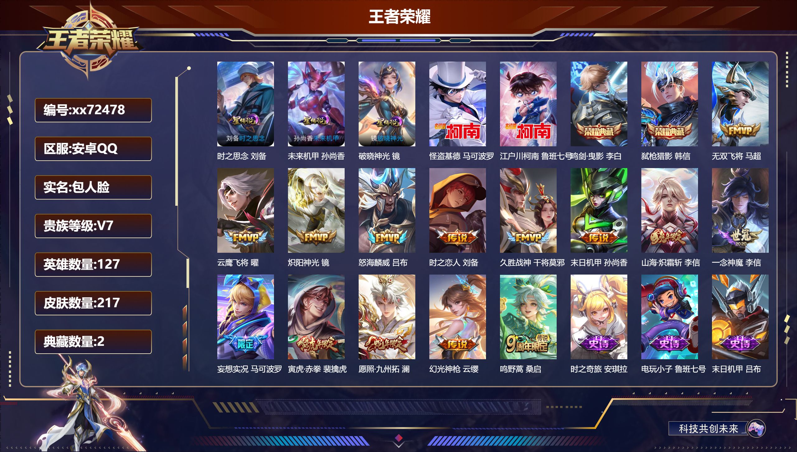 王者荣耀账号安卓QQ@72478 包人脸 V7 贵族积分44189 安卓QQ/217皮肤/127英雄/2典藏/0珍品无双