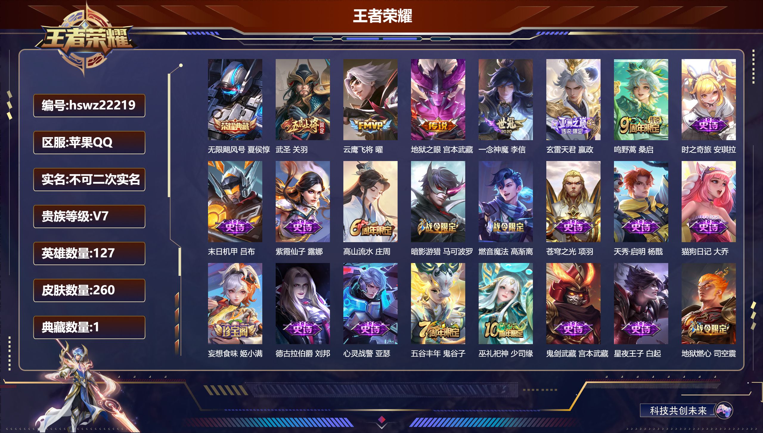 王者荣耀账号苹果QQ127英雄-260皮肤-苹果QQ/至尊星耀/260皮肤/127英雄/1典藏/0珍品无双/0无双/0珍