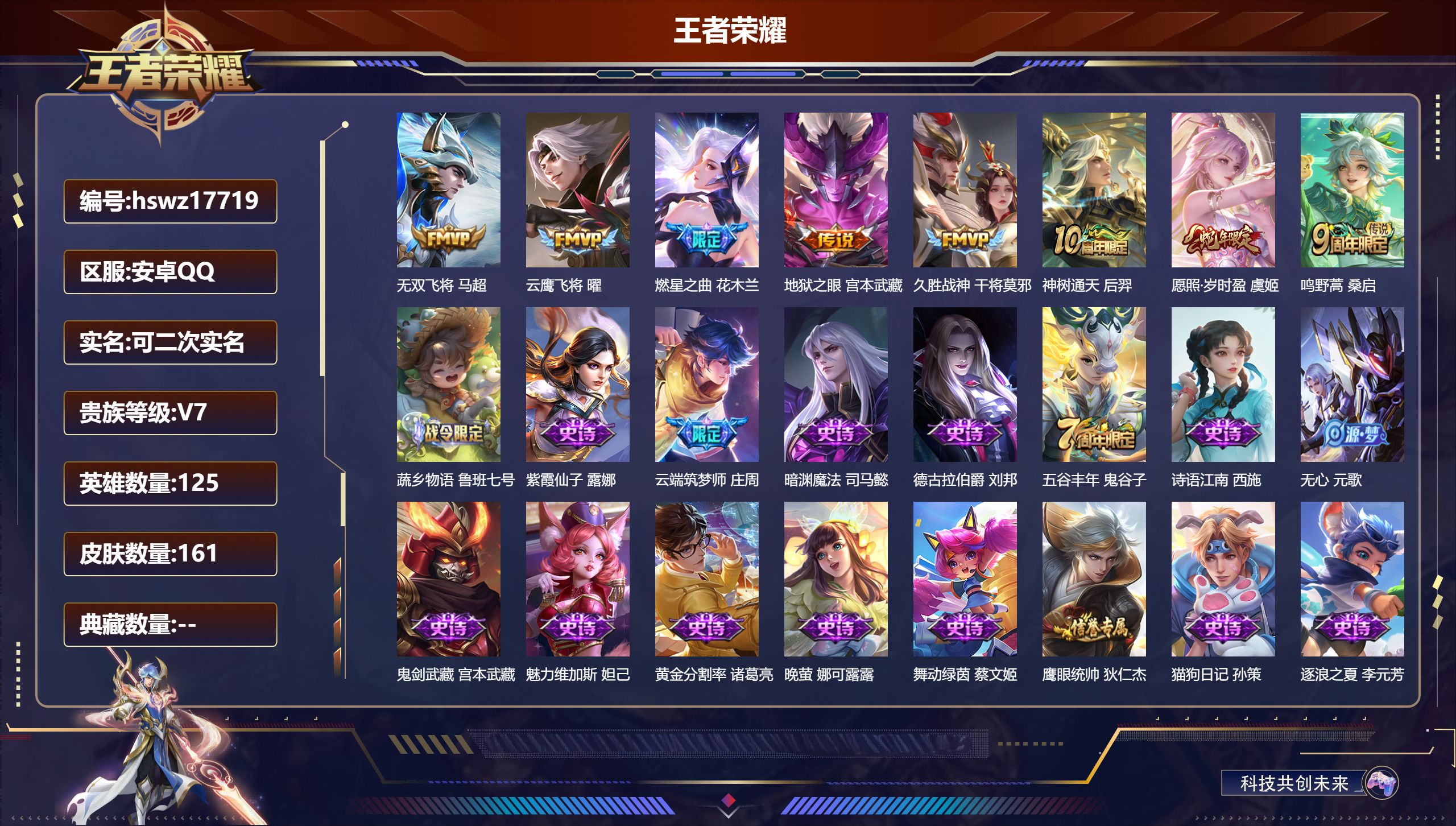 王者荣耀账号安卓QQ125英雄-161皮肤-安卓QQ/永恒钻石/161皮肤/125英雄/0典藏/0珍品无双/0无双/0珍