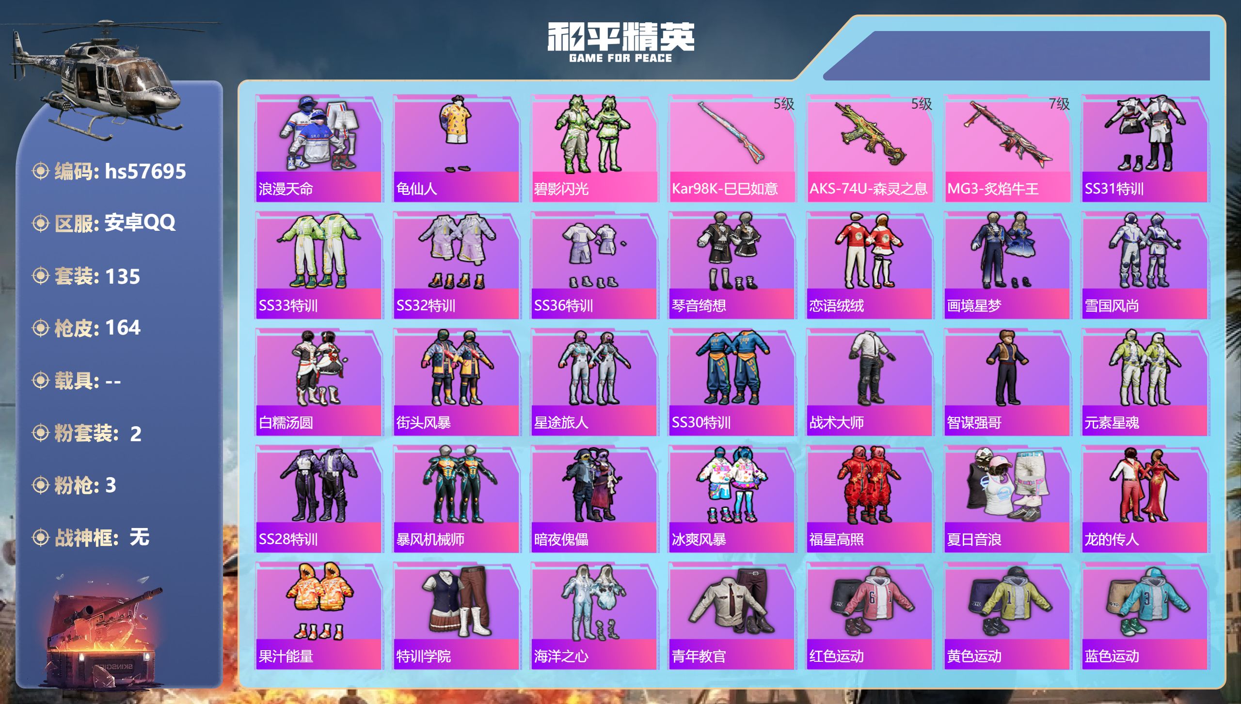 和平精英账号安卓QQ0载具-135套装-164枪皮-hs57695 安卓手Q-9王牌印记-2粉装-3特效枪-48286热