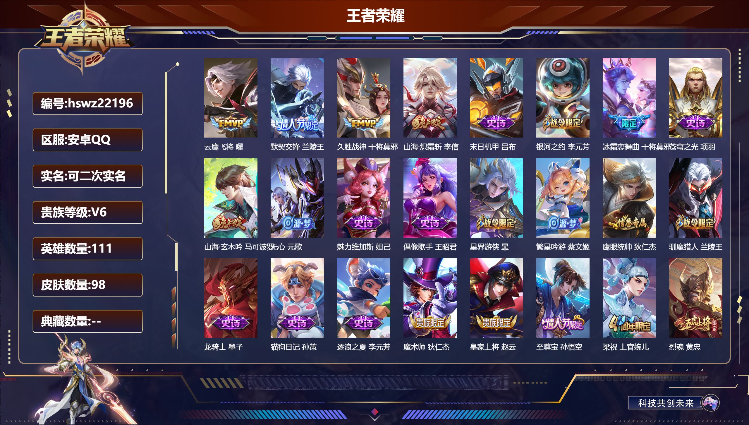 王者荣耀账号安卓QQ111英雄-98皮肤-安卓QQ/永恒钻石/98皮肤/111英雄/0典藏/0珍品无双/0无双/0珍品传