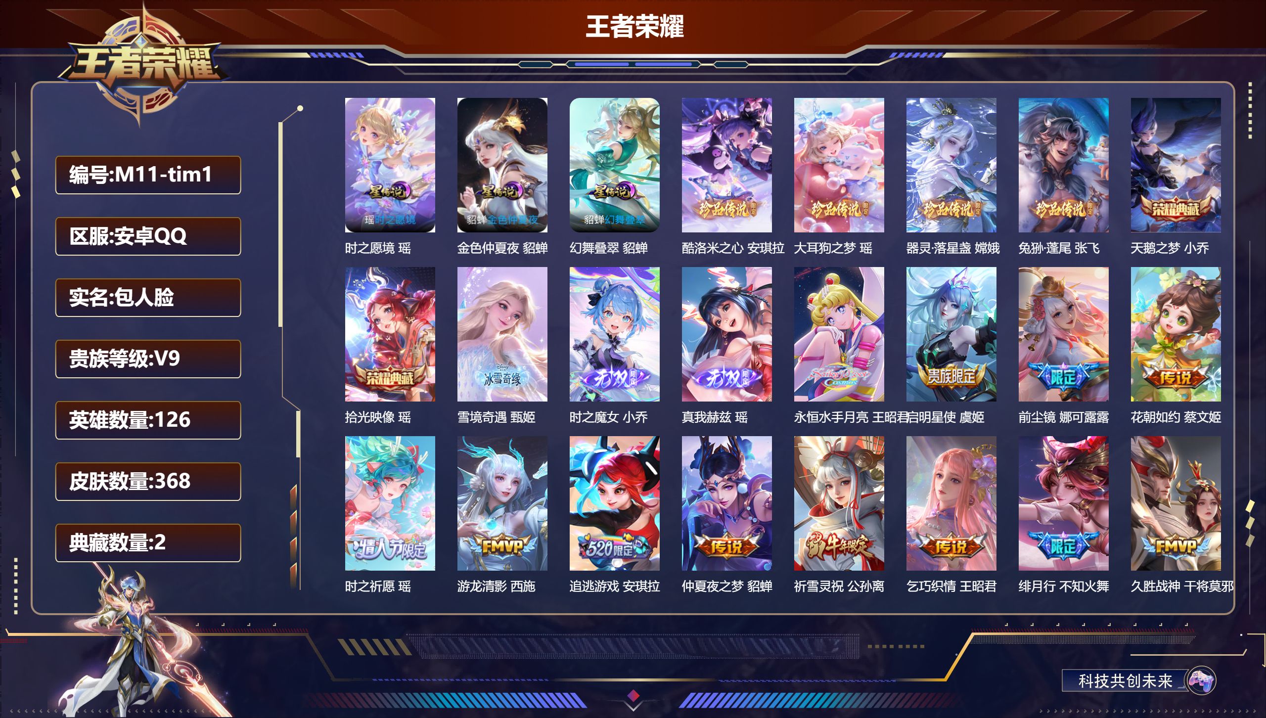 王者荣耀账号安卓QQ126英雄-368皮肤-高质量女号-V9-2典藏3无双4珍品传说30传说 中路39段 游走34段 金