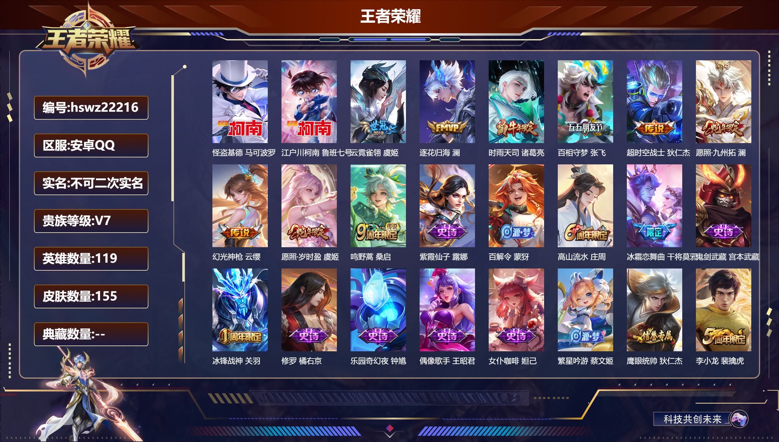 王者荣耀账号安卓QQ119英雄-155皮肤-安卓QQ/无双王者/155皮肤/119英雄/0典藏/0珍品无双/0无双/2珍