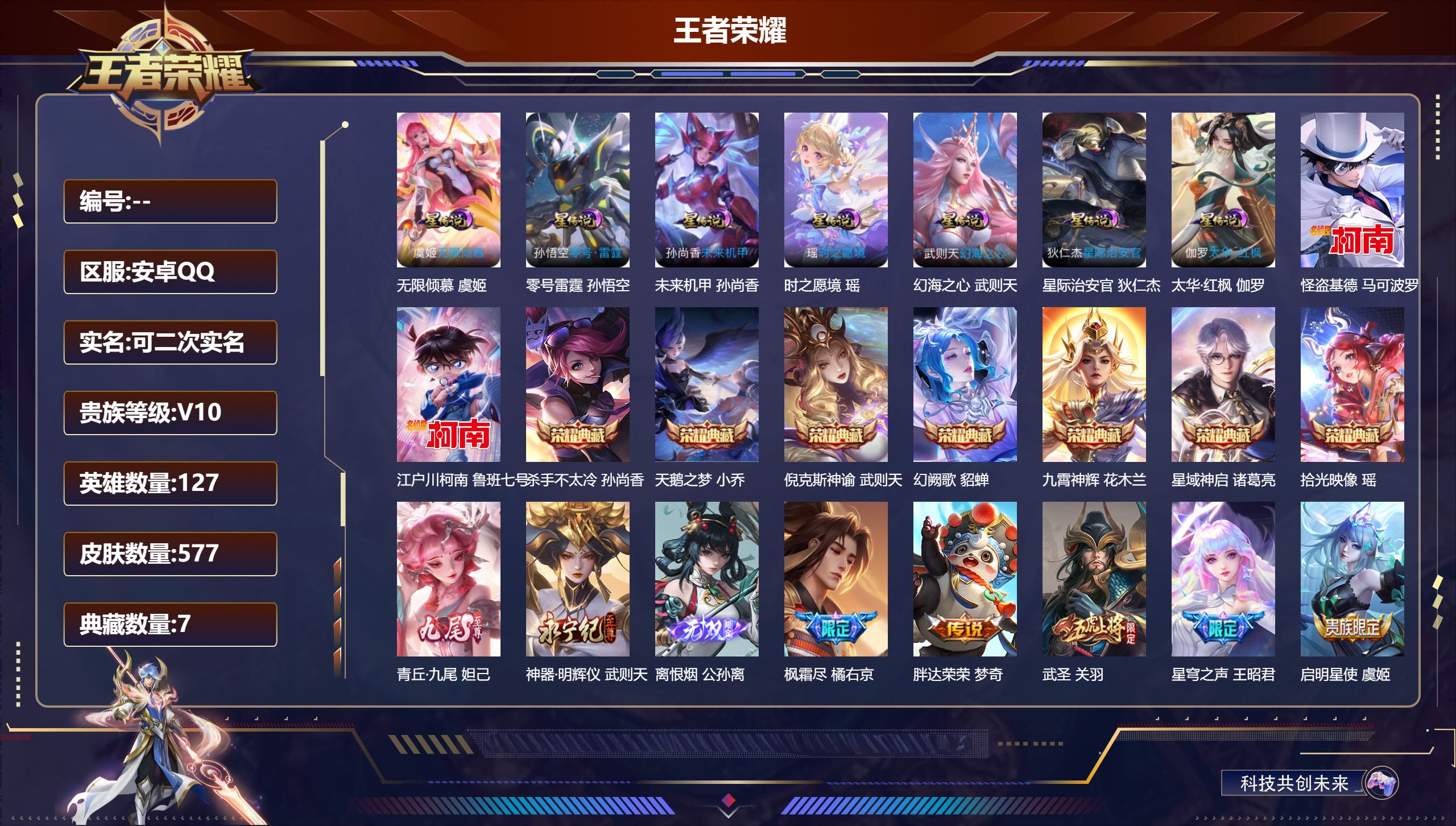 王者荣耀账号安卓QQ127英雄-577皮肤--V10-7典藏3无双2珍品传说85传说 打野30段 万战小国服露娜 7星传