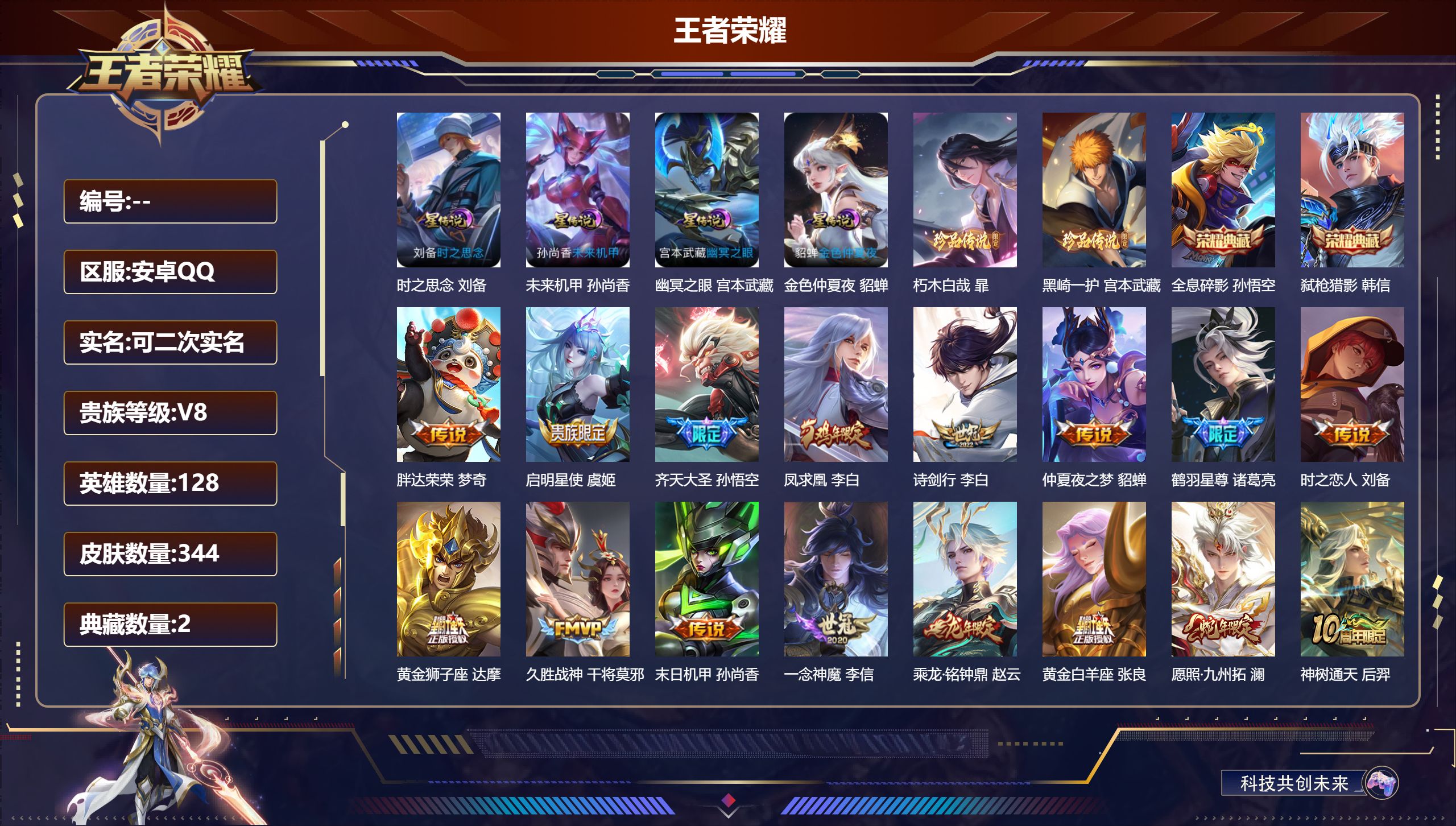 王者荣耀账号安卓QQ128英雄-344皮肤--V8-2典藏2珍品传说18传说 4星传说 时之思念 幽冥之眼 未来机甲 金