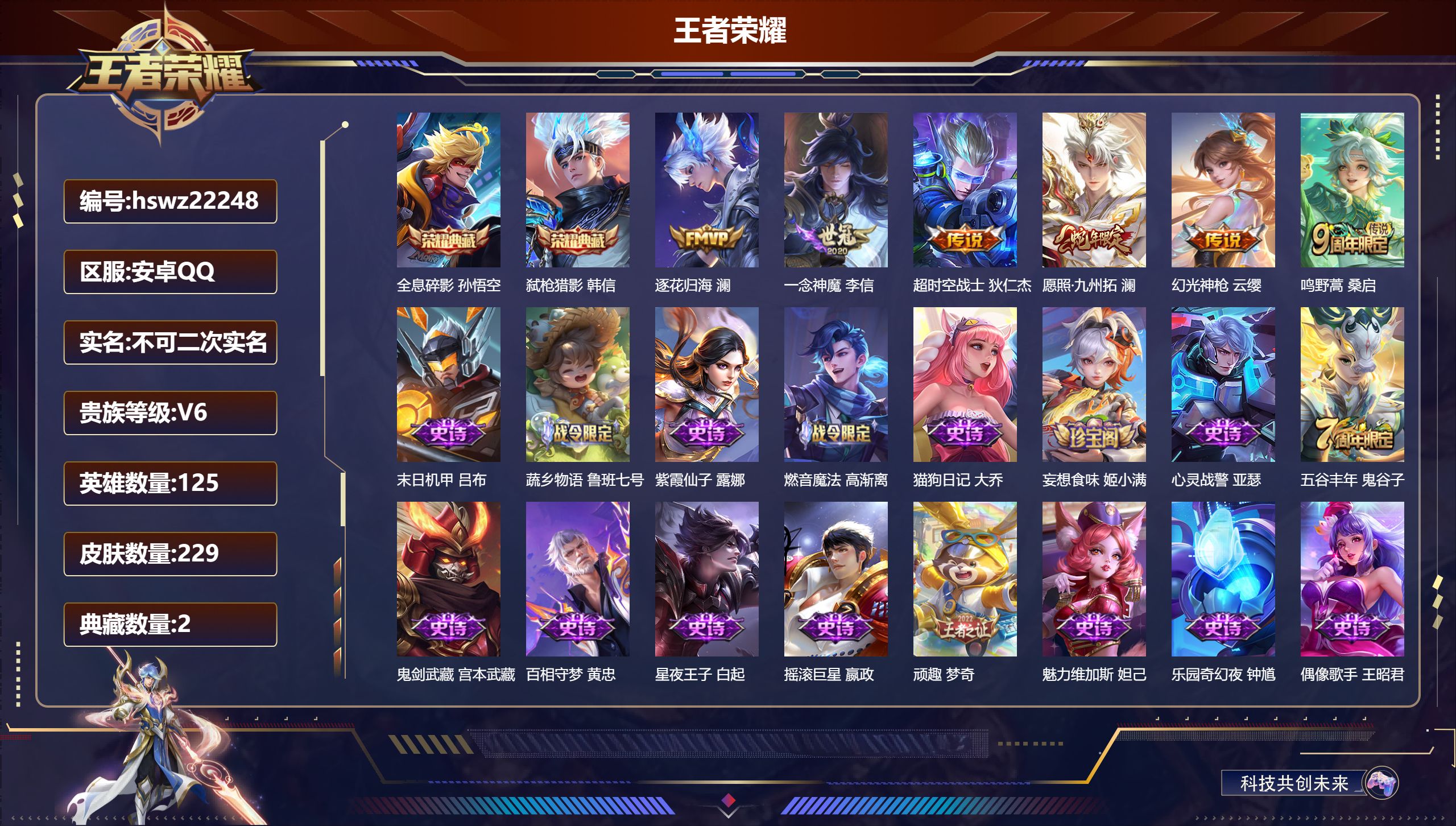 王者荣耀账号安卓QQ125英雄-229皮肤-安卓QQ/绝世王者/229皮肤/125英雄/2典藏/0珍品无双/0无双/0珍