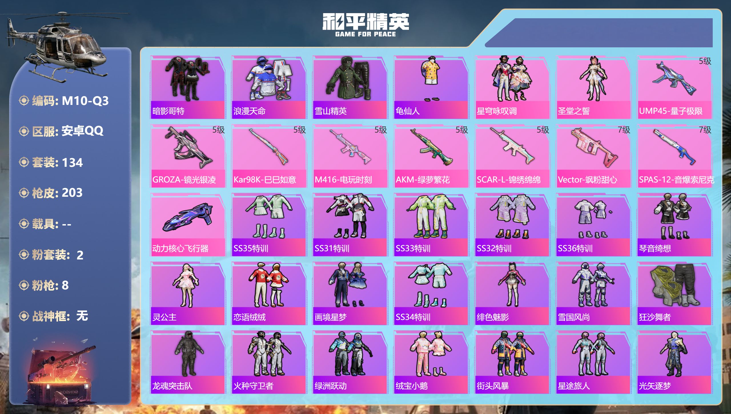 和平精英账号安卓QQ0载具-134套装-203枪皮--1稀有2粉装8特效枪8热门134套装203枪皮 54759热力值 