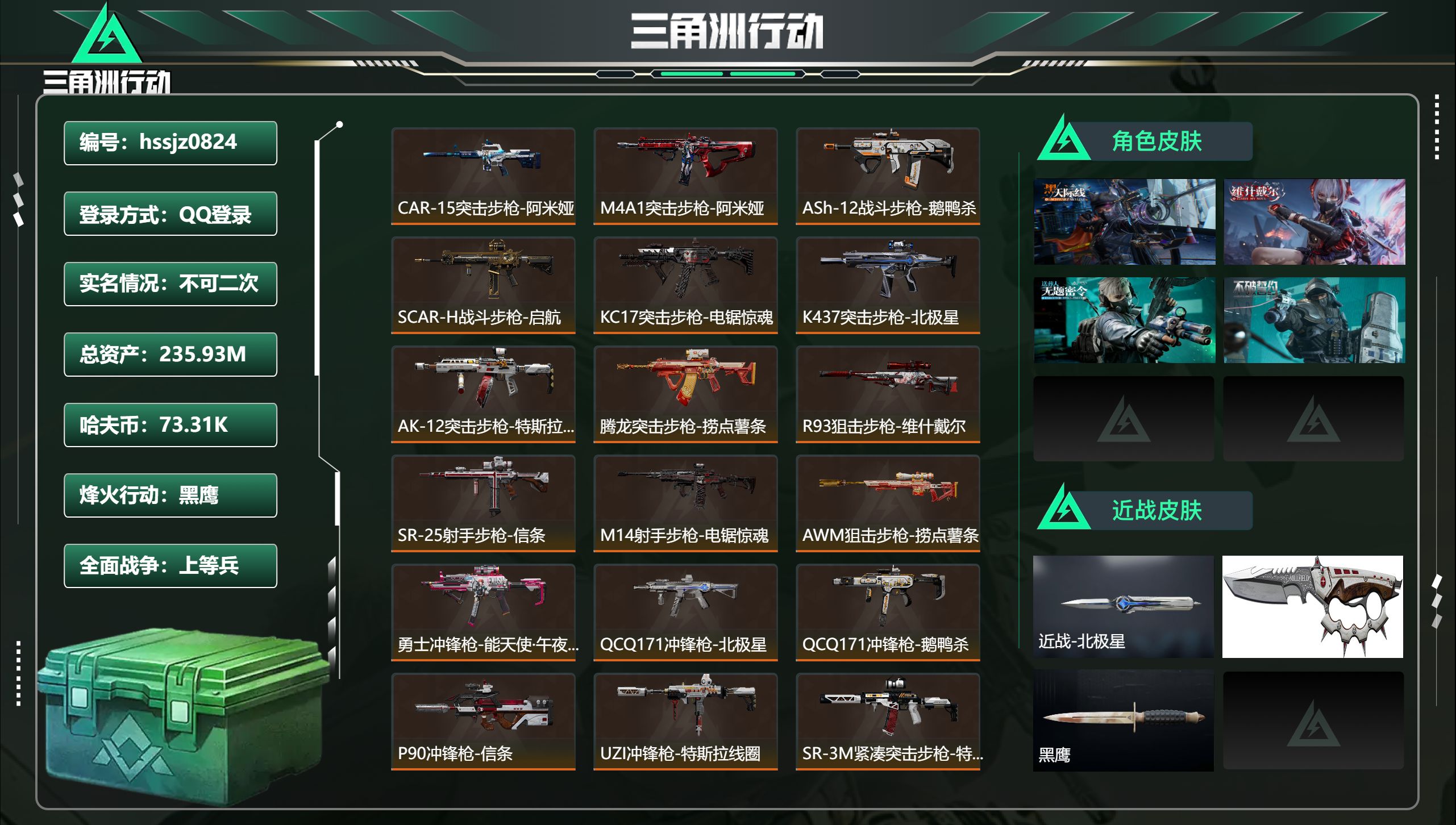 三角洲行动账号QQ总资产235.93M，哈夫币 73.31K，战场等级:22 上等兵，行动等级:60 黑鹰，角色皮肤4