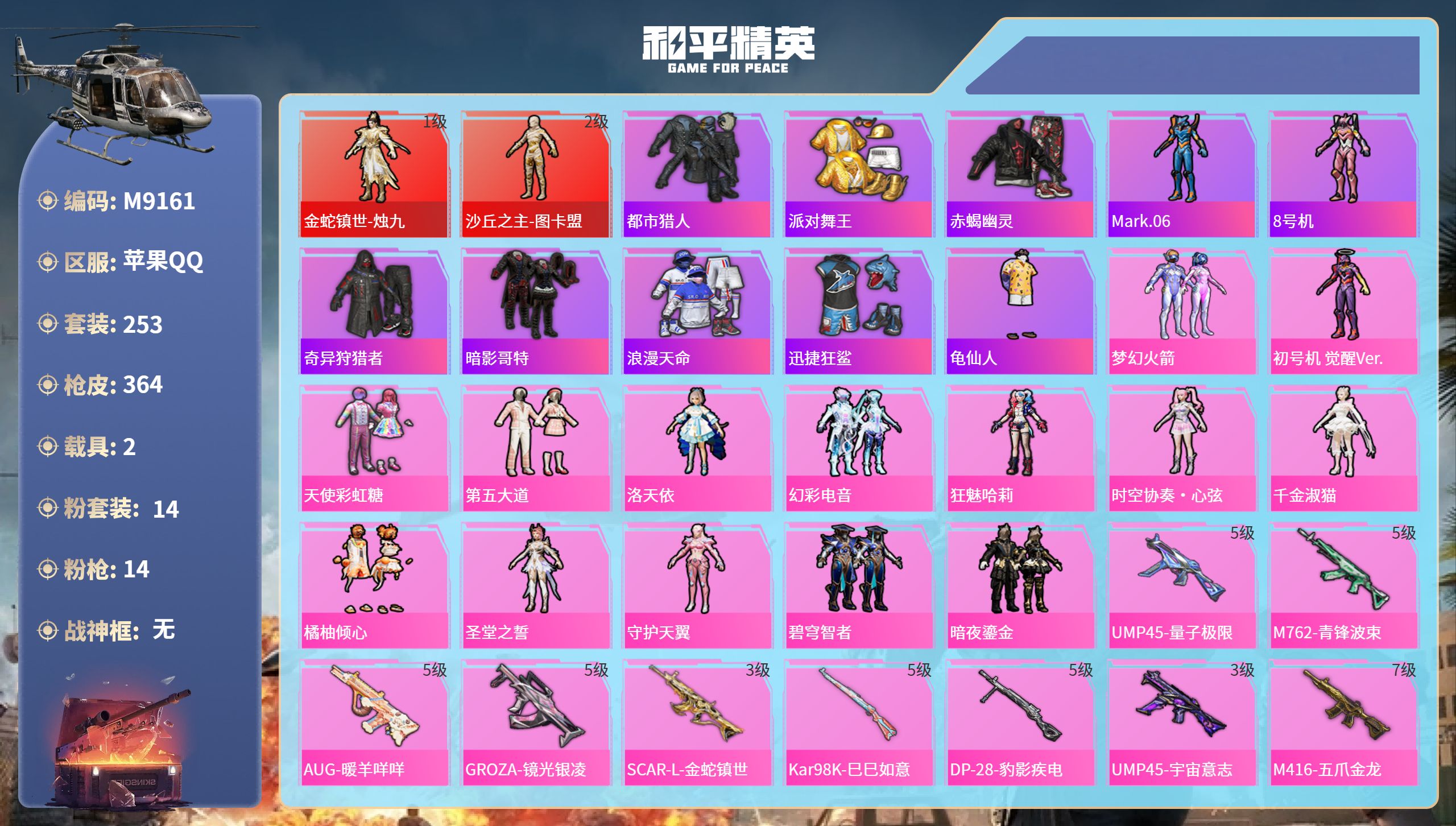 和平精英账号苹果QQ2载具-253套装-364枪皮-苹果手Q-21王牌印记-2红装-14粉装-14特效枪-2载具-热力值