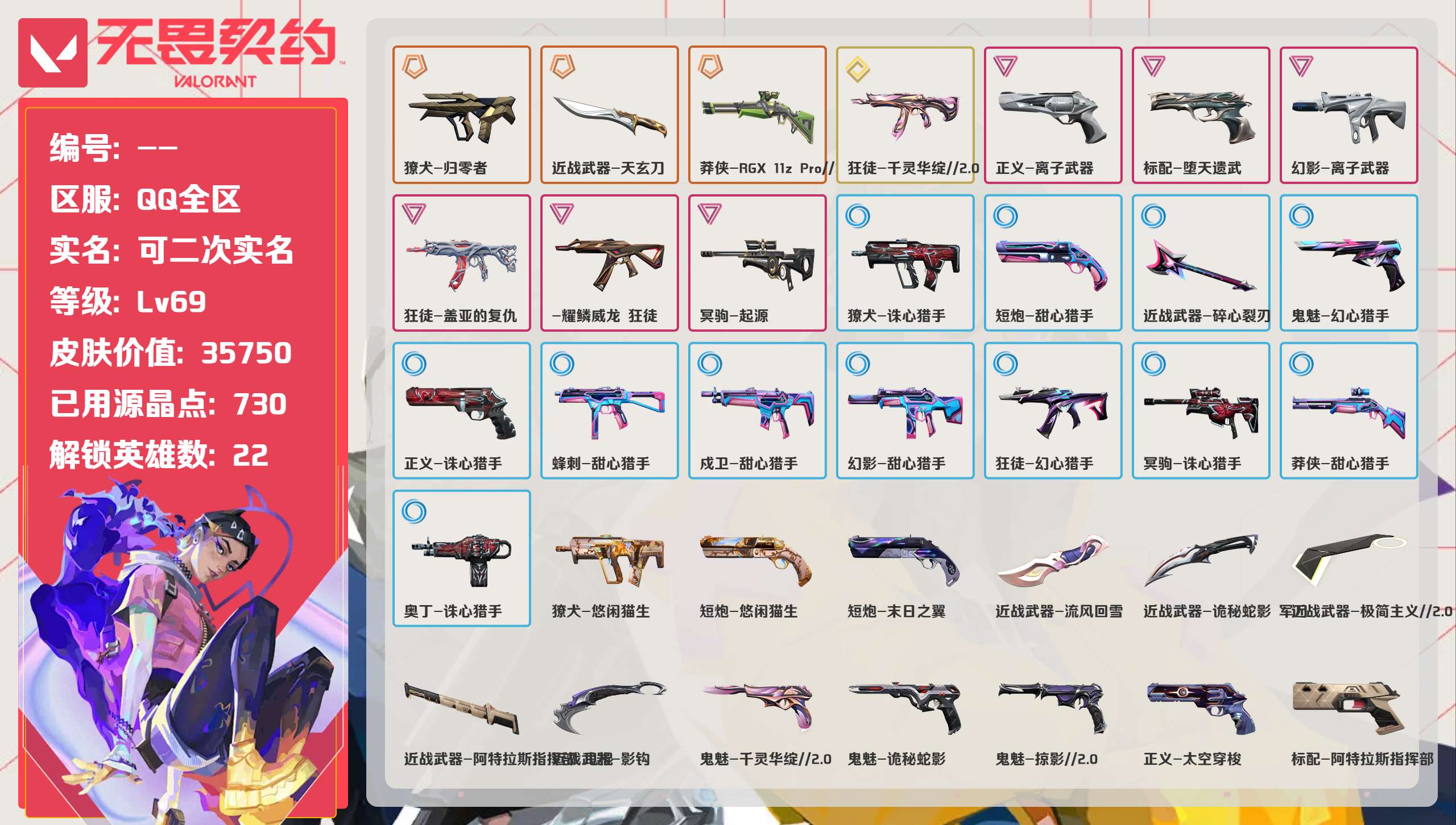 无畏契约账号QQ 等级:Lv71 | 钻石I/ 已用源晶点:730/  皮肤价值:35750/ 英雄数:22/ 
 