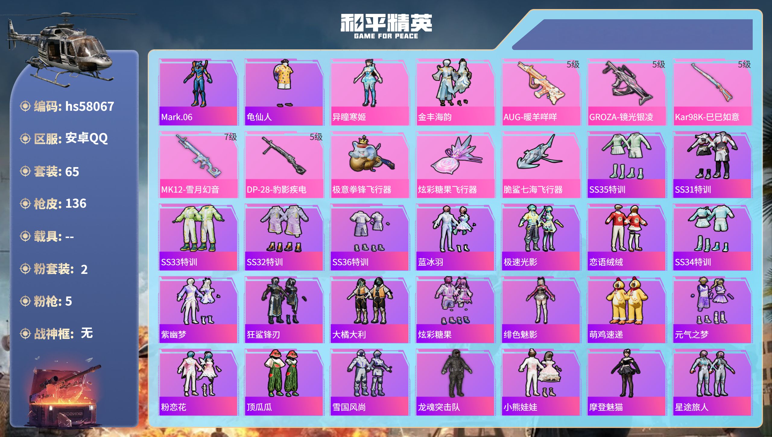 和平精英账号安卓QQhs58067  安卓手Q-6王牌印记-2粉装-5特效枪-38200热力值-65套装-136枪皮-1