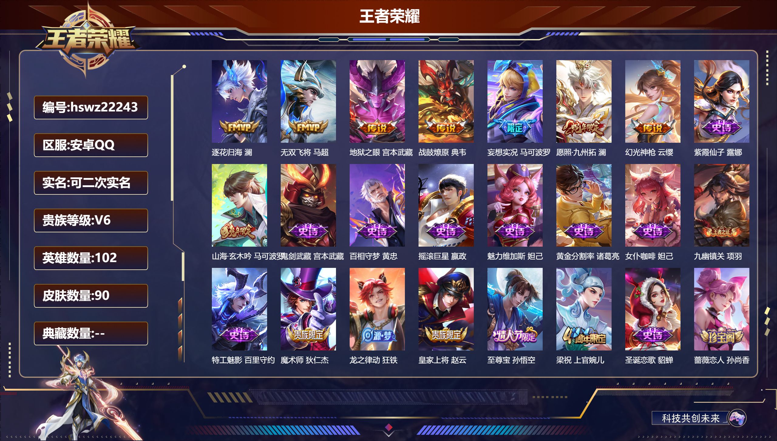王者荣耀账号安卓QQ102英雄-90皮肤-安卓QQ/永恒钻石/90皮肤/102英雄/0典藏/0珍品无双/0无双/0珍品传