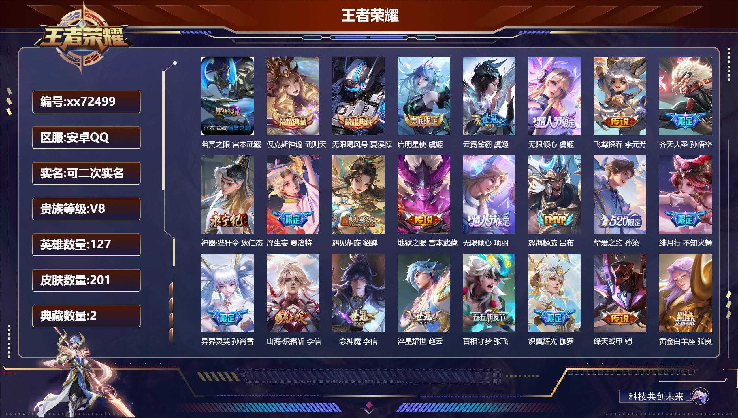 王者荣耀账号安卓QQ@72499 可二次 V8 贵族积分79533 安卓QQ/201皮肤/127英雄/2典藏/0珍品无双