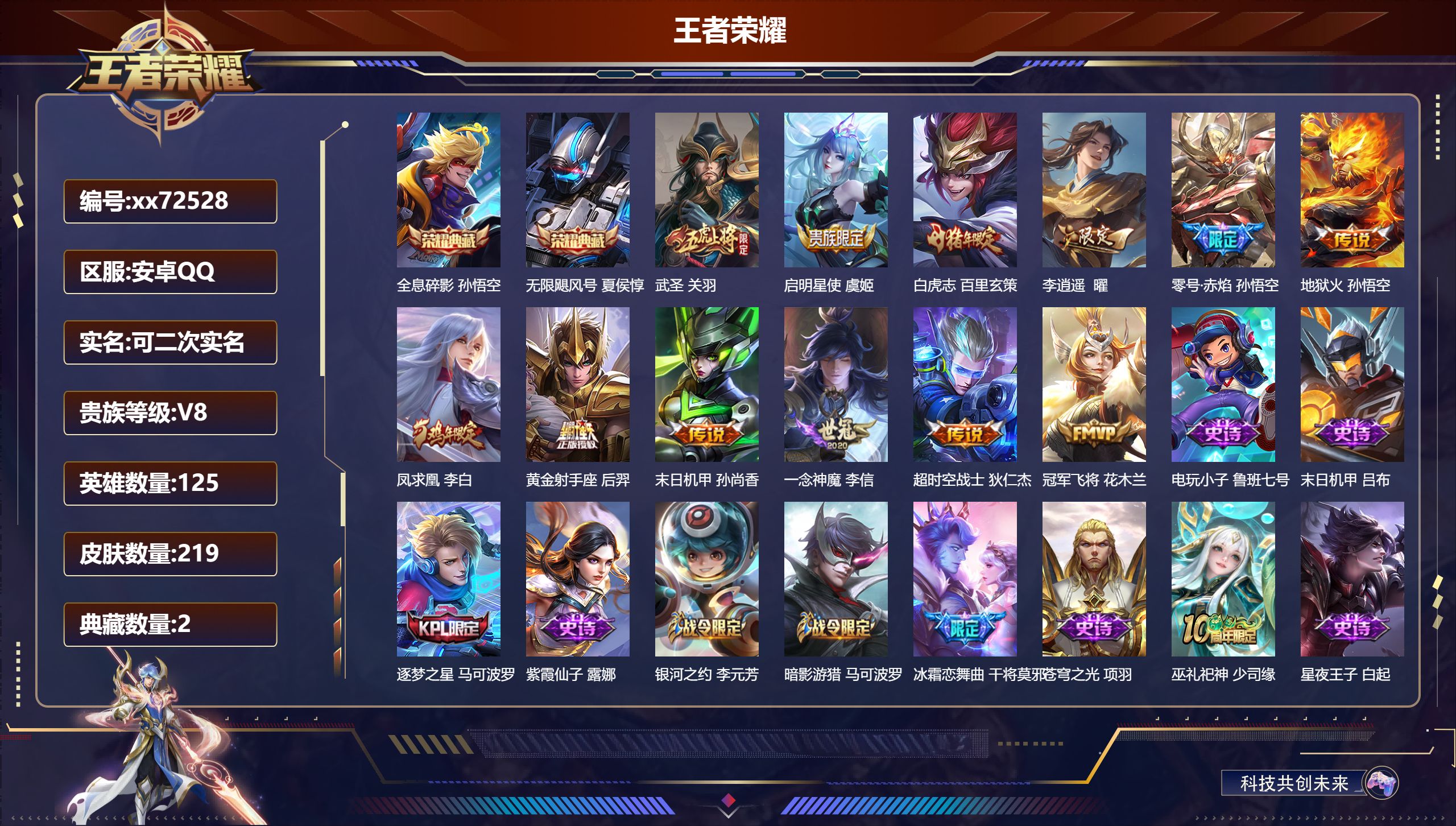 王者荣耀账号安卓QQ@72528 可二次 V8 贵族积分72642 安卓QQ/219皮肤/125英雄/2典藏/0珍品无双