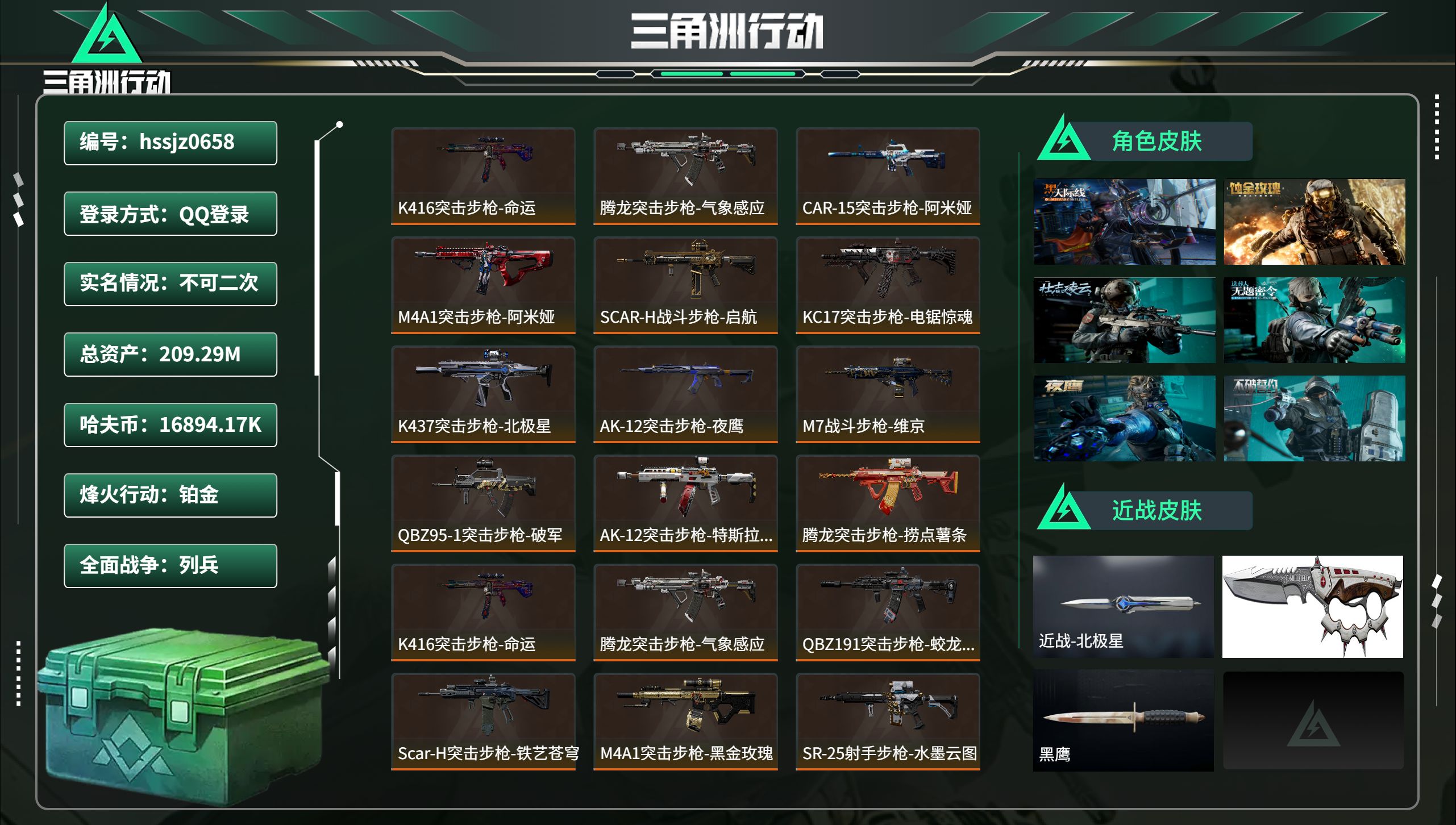 三角洲行动账号QQhssjz0658 总资产209.29M，哈夫币 16894.17K，战场等级:9 列兵，行动等级: