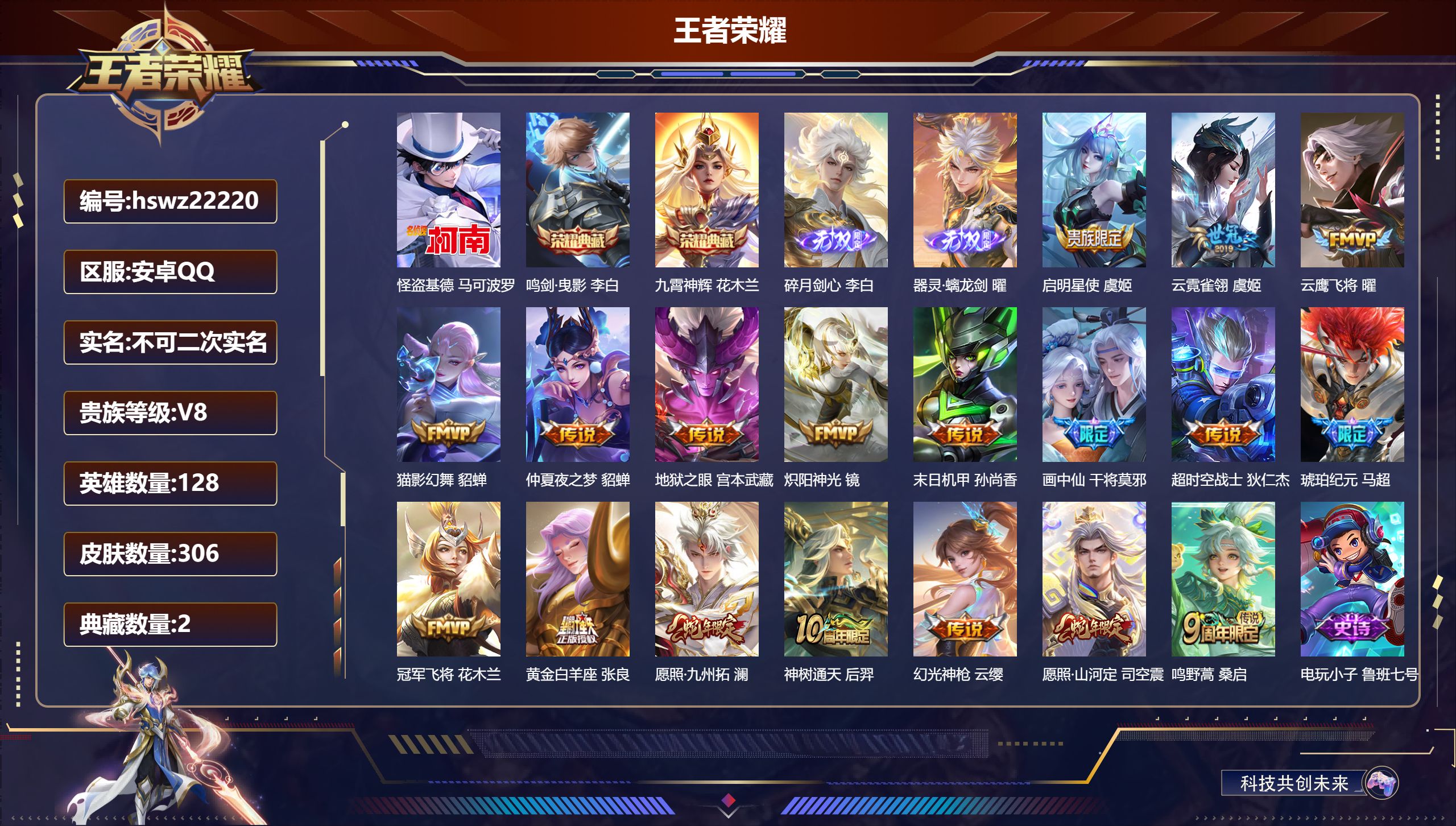 王者荣耀账号安卓QQ128英雄-306皮肤-安卓QQ/至尊星耀/306皮肤/128英雄/2典藏/0珍品无双/2无双/1珍