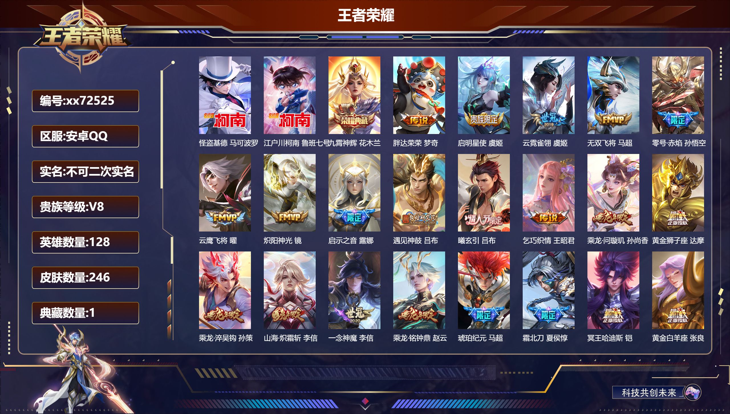 王者荣耀账号安卓QQ@72525 不包人脸 V8 贵族积分55413 安卓QQ/246皮肤/128英雄/1典藏/0珍品无