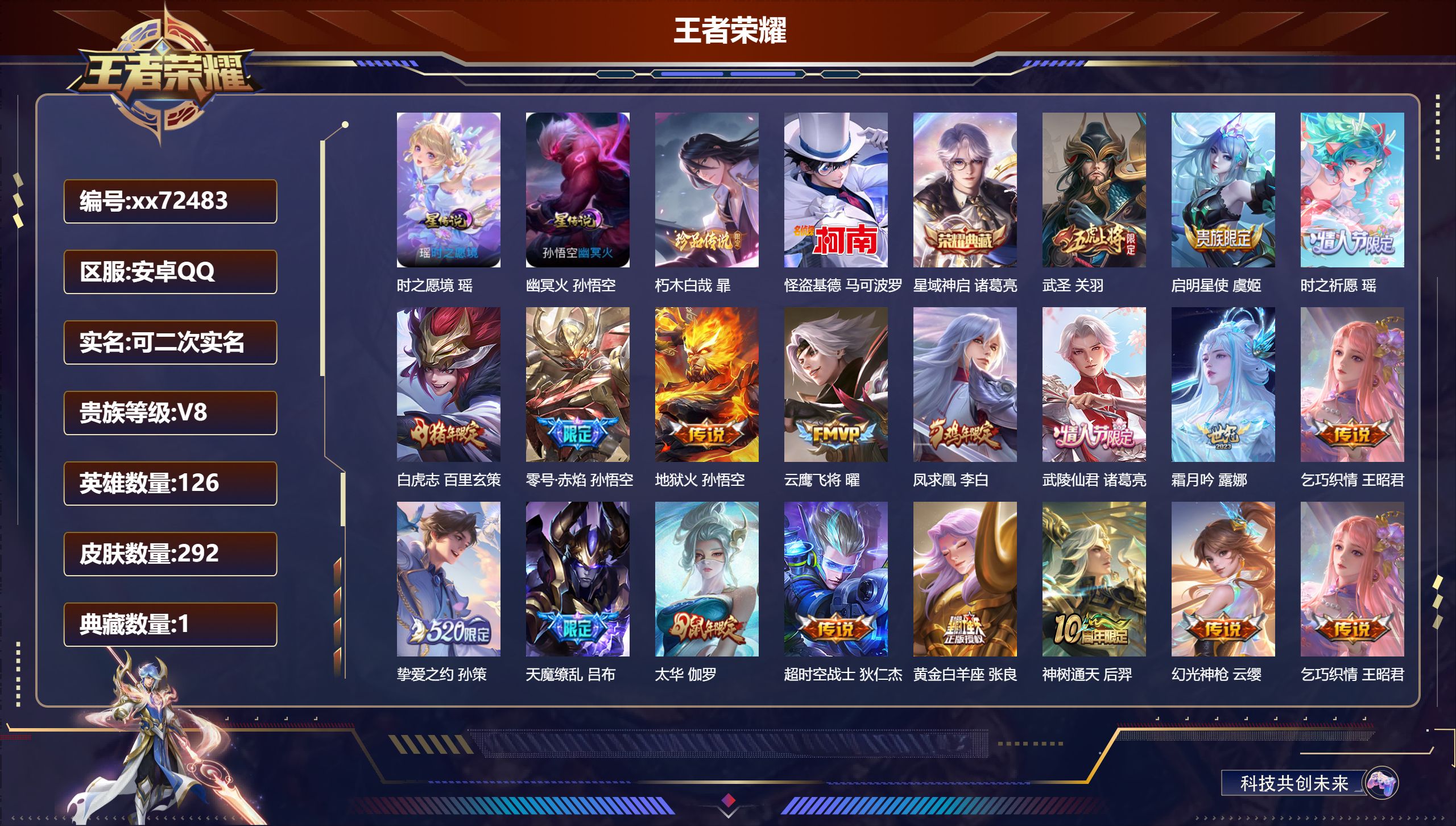 王者荣耀账号安卓QQ@72483 可二次 V8 贵族积分62630 安卓QQ/292皮肤/126英雄/1典藏/0珍品无双