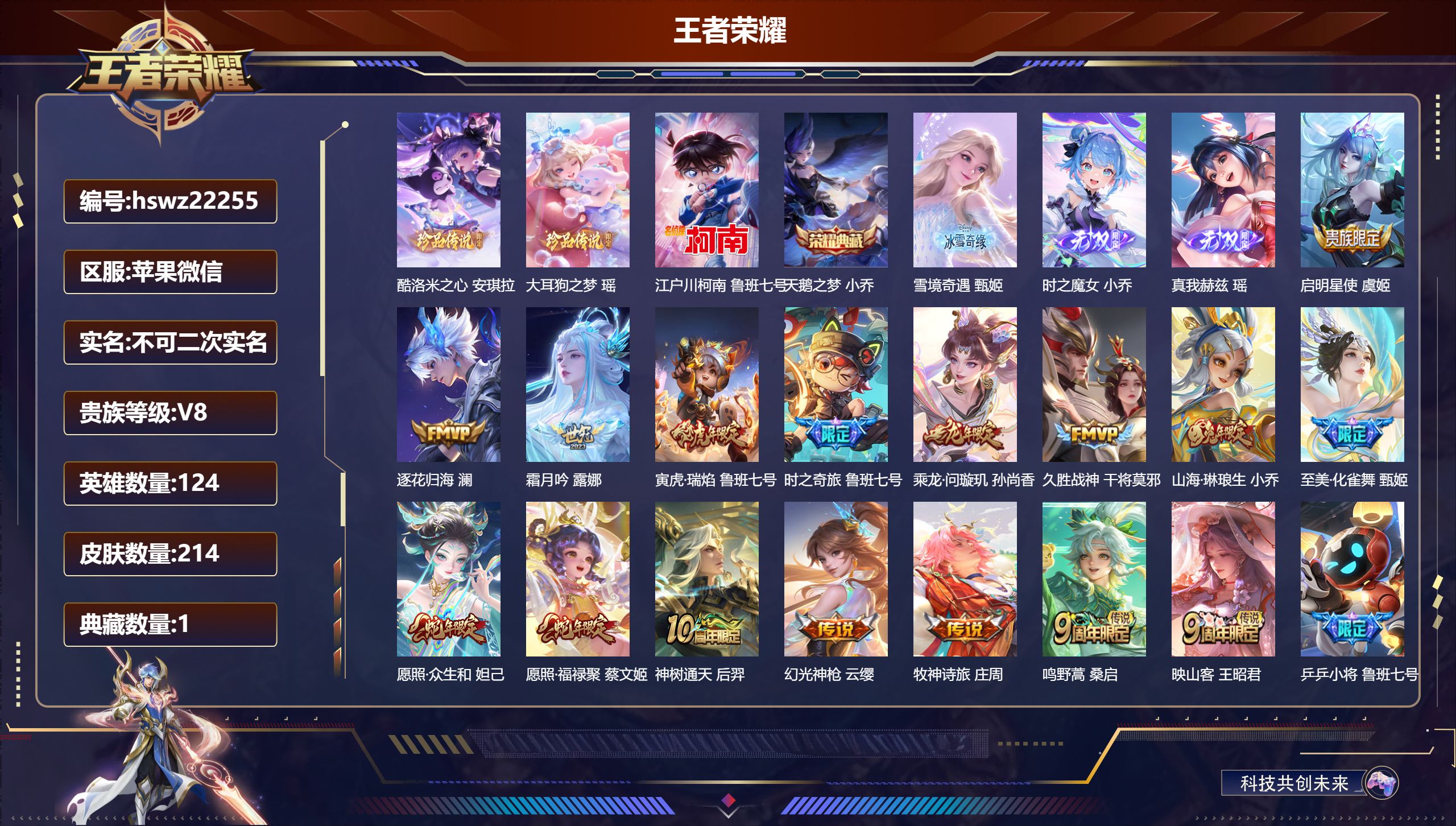 王者荣耀账号苹果VX124英雄-214皮肤-苹果微信/永恒钻石/214皮肤/124英雄/1典藏/0珍品无双/3无双/3珍
