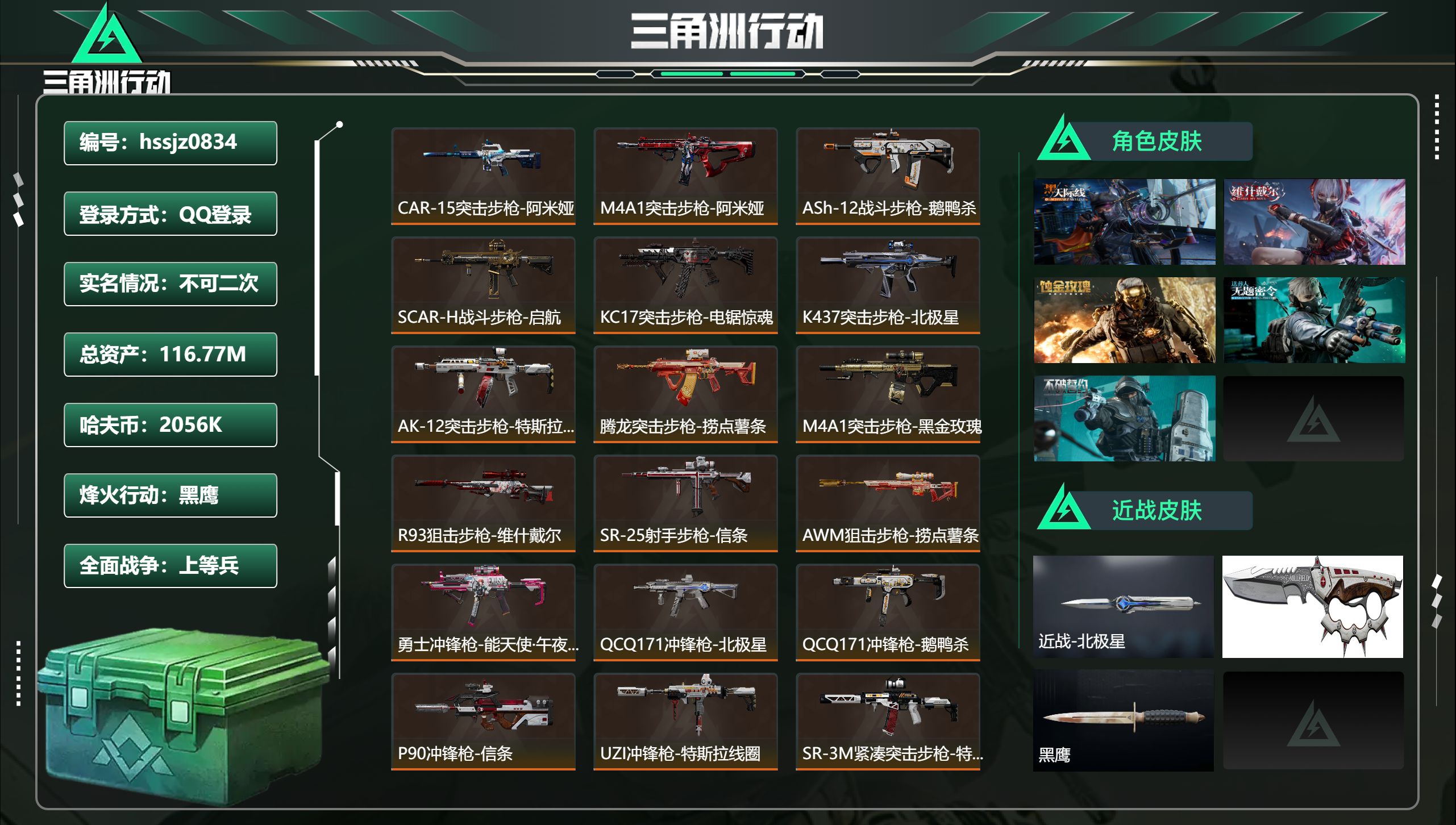 三角洲行动账号QQ总资产116.77M，哈夫币 2056K，战场等级:39 上等兵，行动等级:60 黑鹰，角色皮肤5，