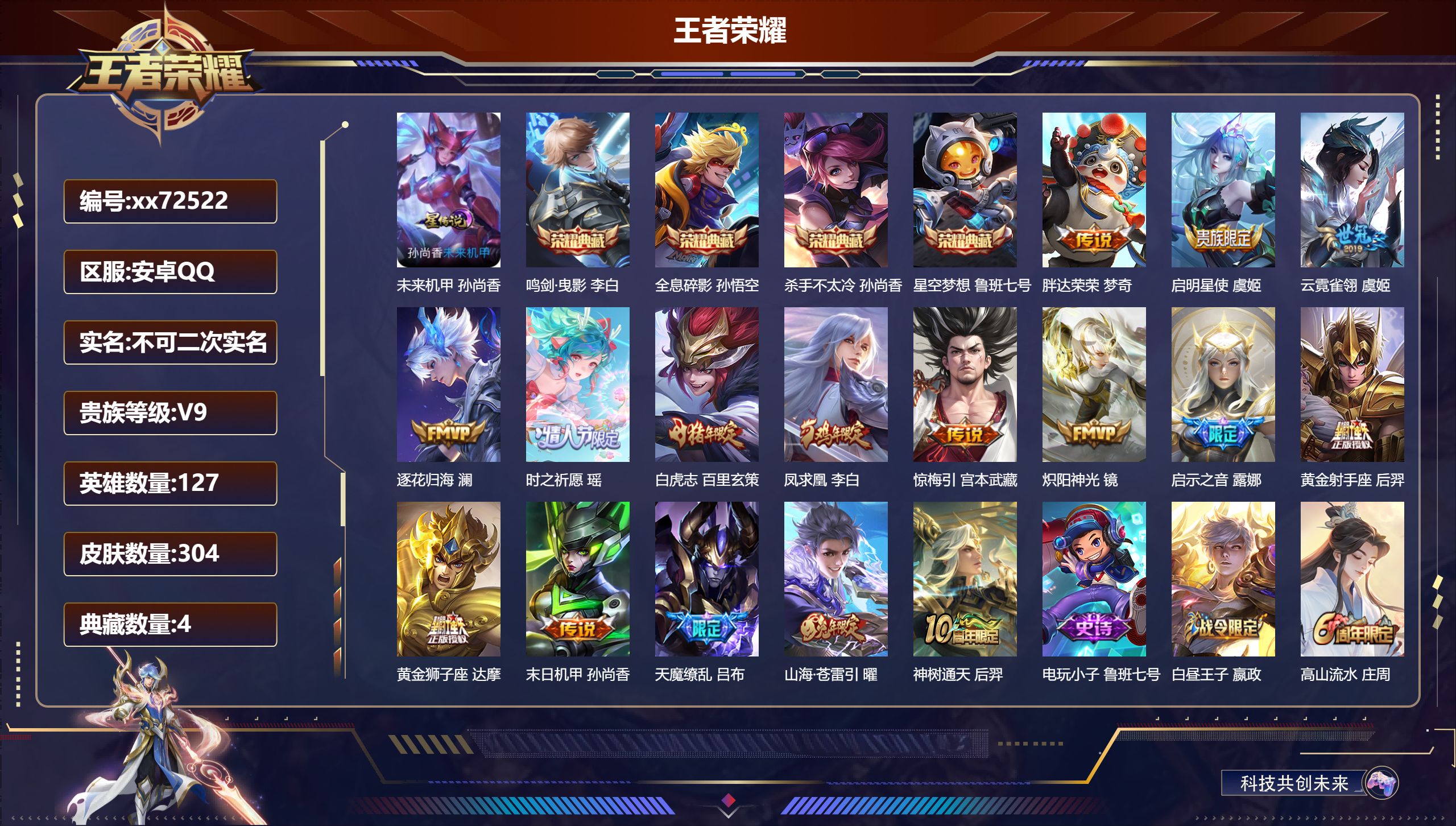 王者荣耀账号安卓QQ@72522 不包人脸 V9 贵族积分 安卓QQ/304皮肤/127英雄/4典藏/0珍品无双/0无双