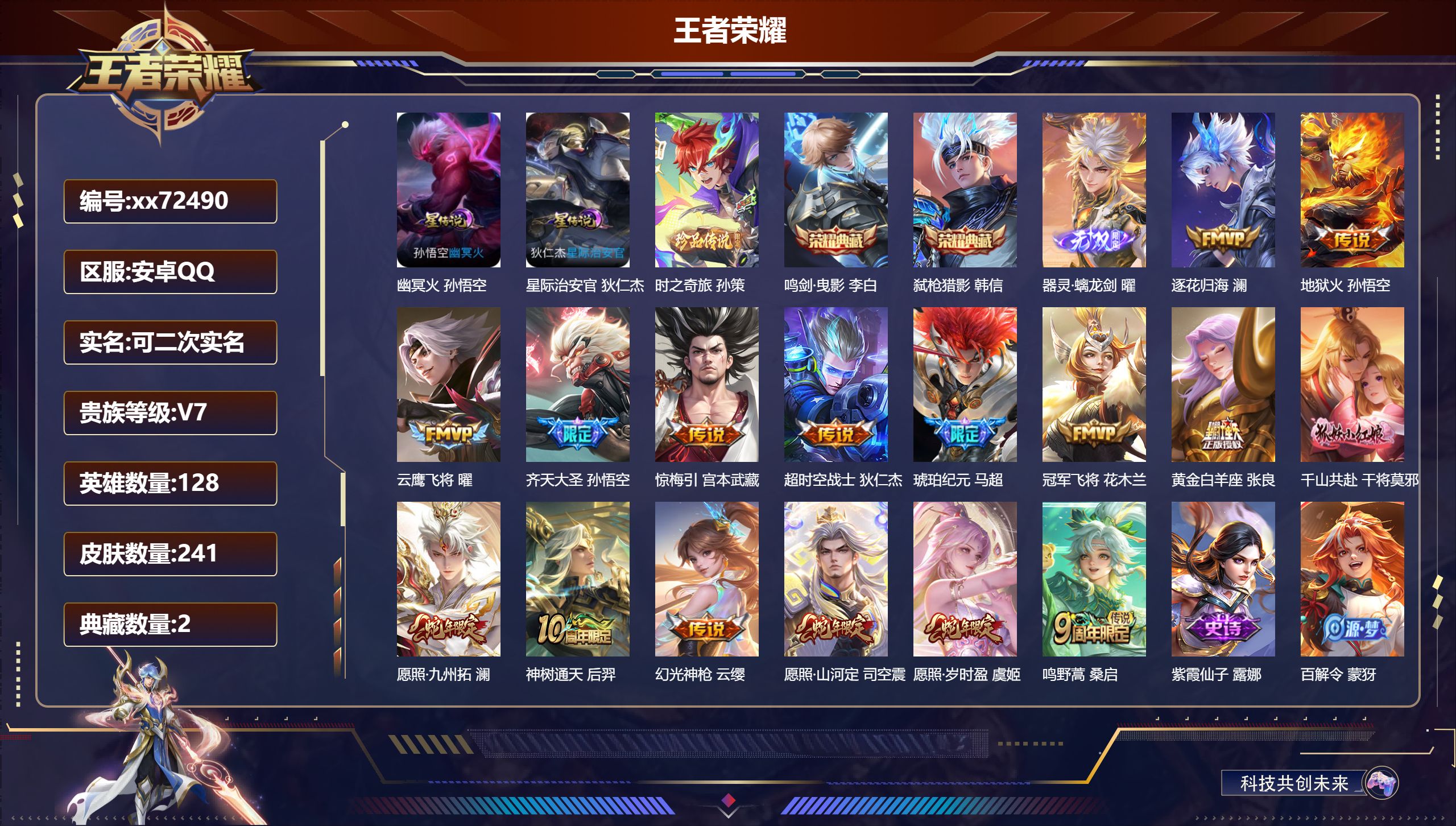 王者荣耀账号安卓QQ@72490 可二次 V7 贵族积分28713 安卓QQ/241皮肤/128英雄/2典藏/0珍品无双