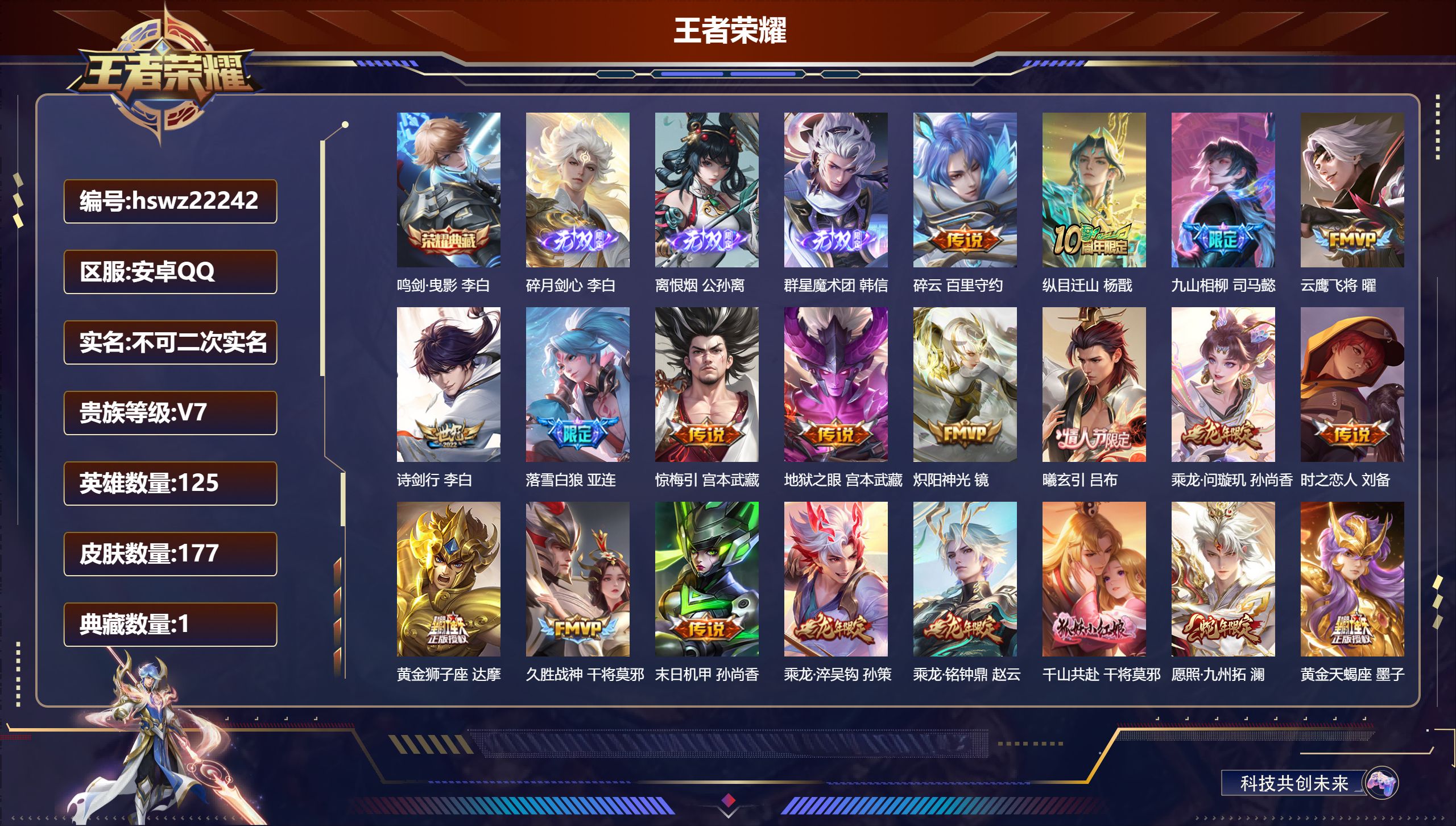 王者荣耀账号安卓QQ125英雄-177皮肤-安卓QQ/至尊星耀/177皮肤/125英雄/1典藏/0珍品无双/3无双/0珍