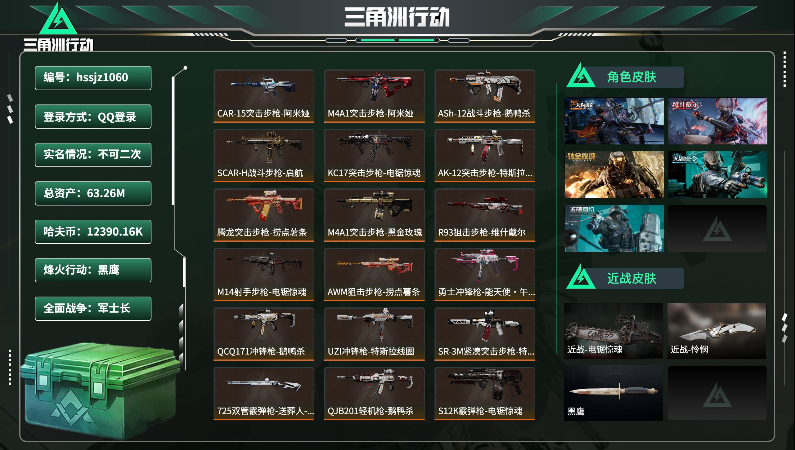 三角洲行动账号QQhssjz1060 总资产63.26M，哈夫币 12390.16K，战场等级:45 军士长，行动等级