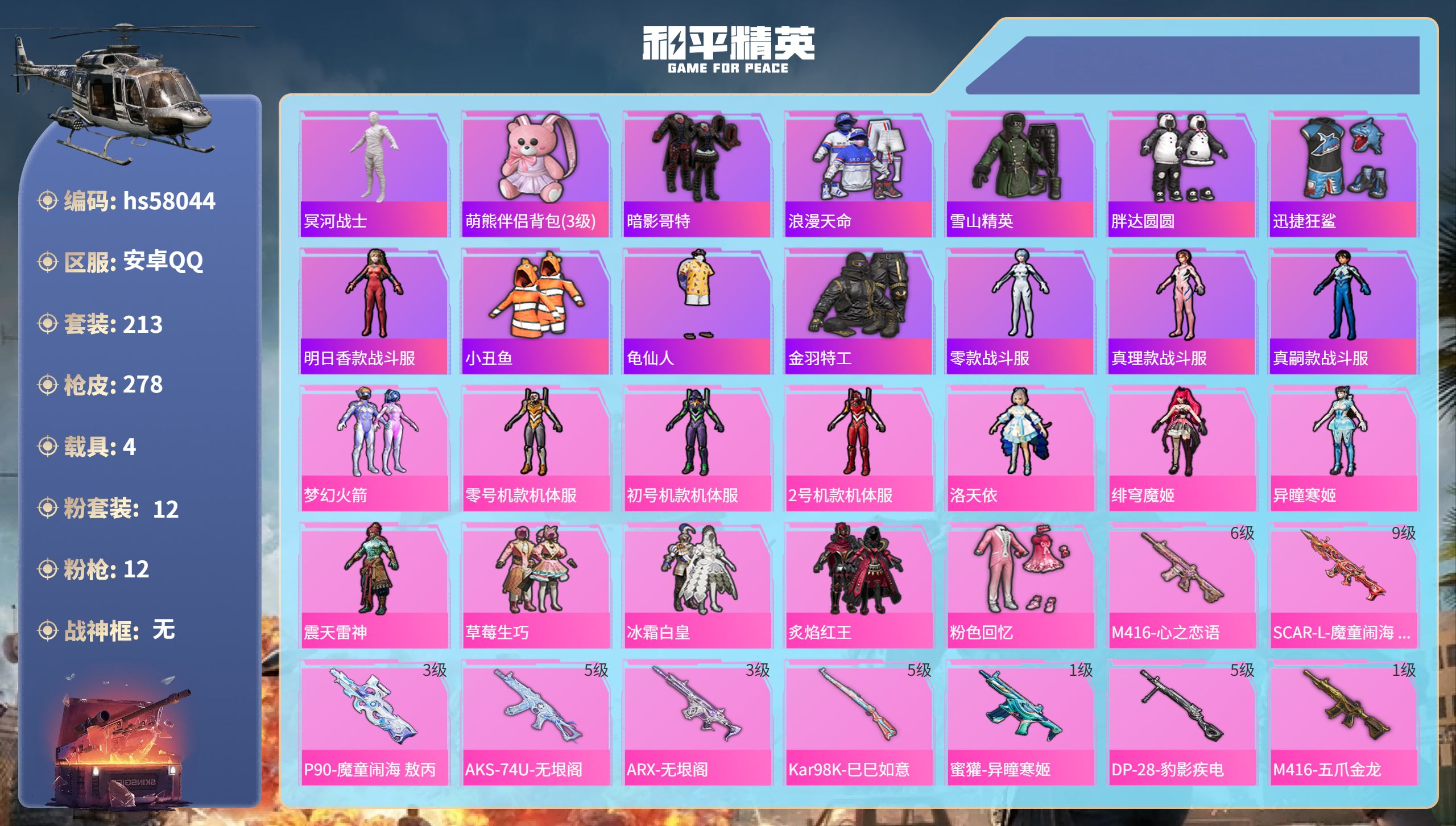 和平精英账号安卓QQhs58044  安卓手Q-24王牌印记-12粉装-12特效枪-4载具-热力值-213套装-278枪