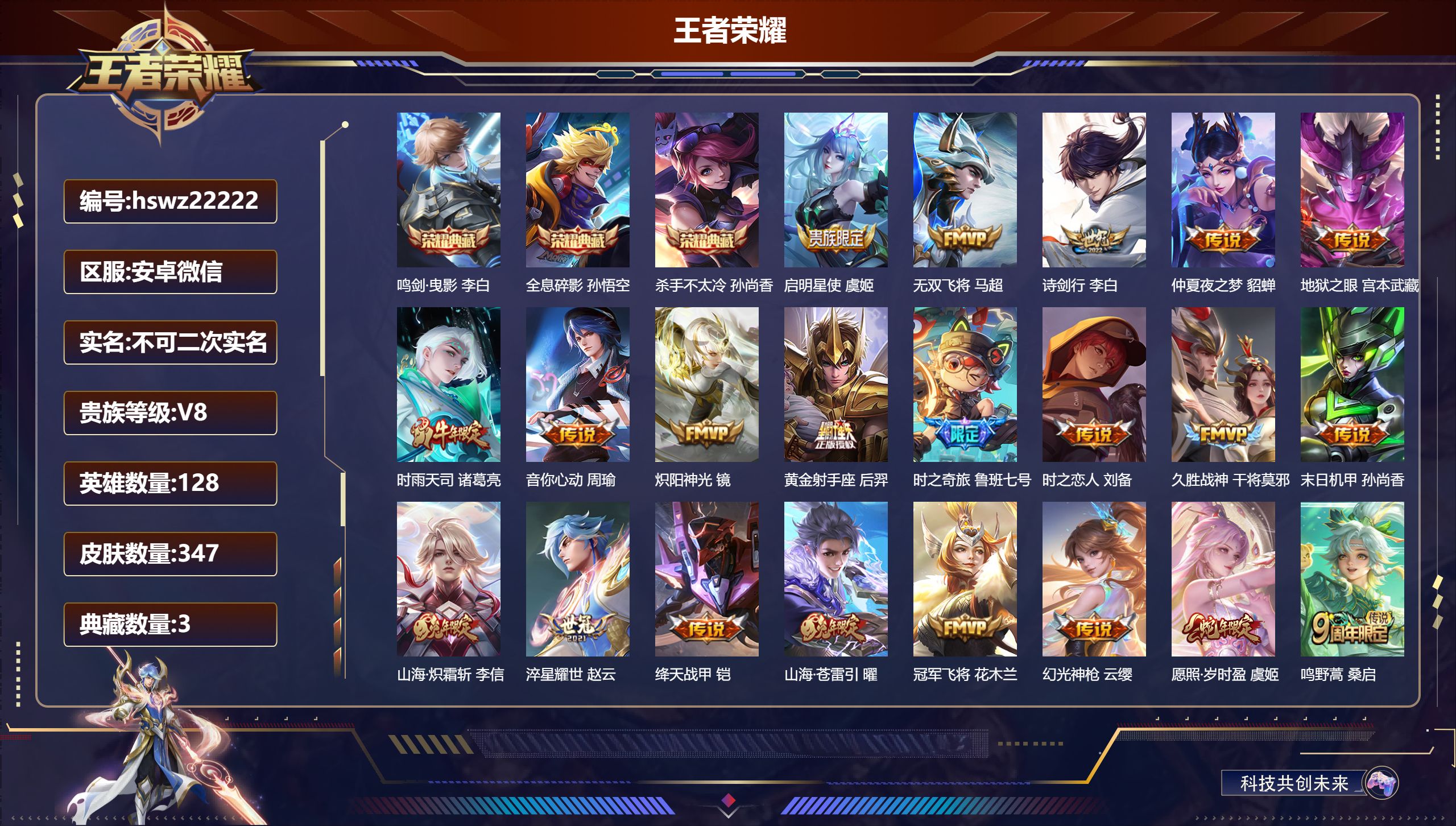 王者荣耀账号安卓VX128英雄-347皮肤-安卓微信/至尊星耀/347皮肤/128英雄/3典藏/0珍品无双/0无双/0珍