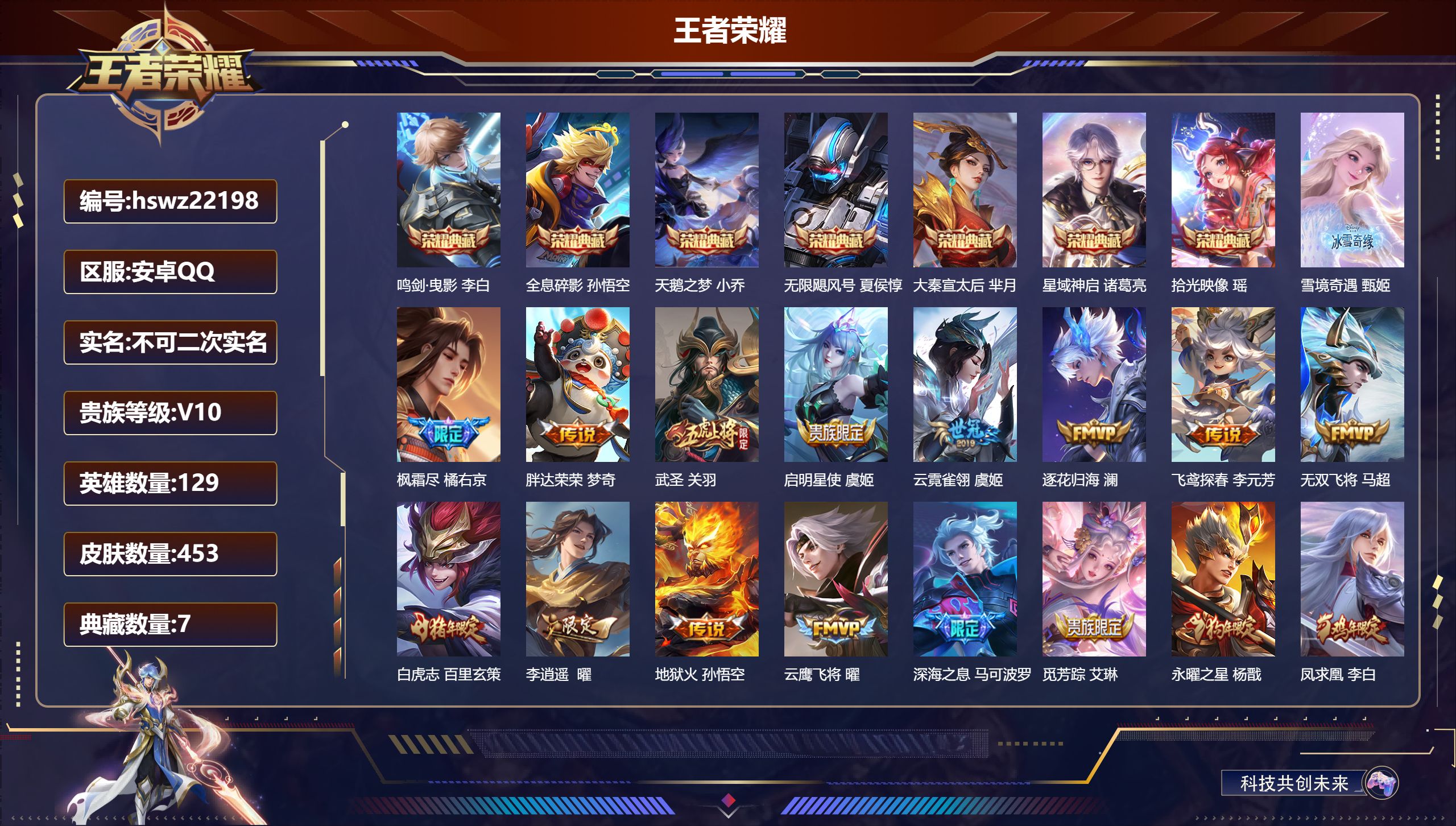 王者荣耀账号安卓QQ129英雄-453皮肤-安卓QQ/至尊星耀/453皮肤/129英雄/7典藏/0珍品无双/1无双/0珍