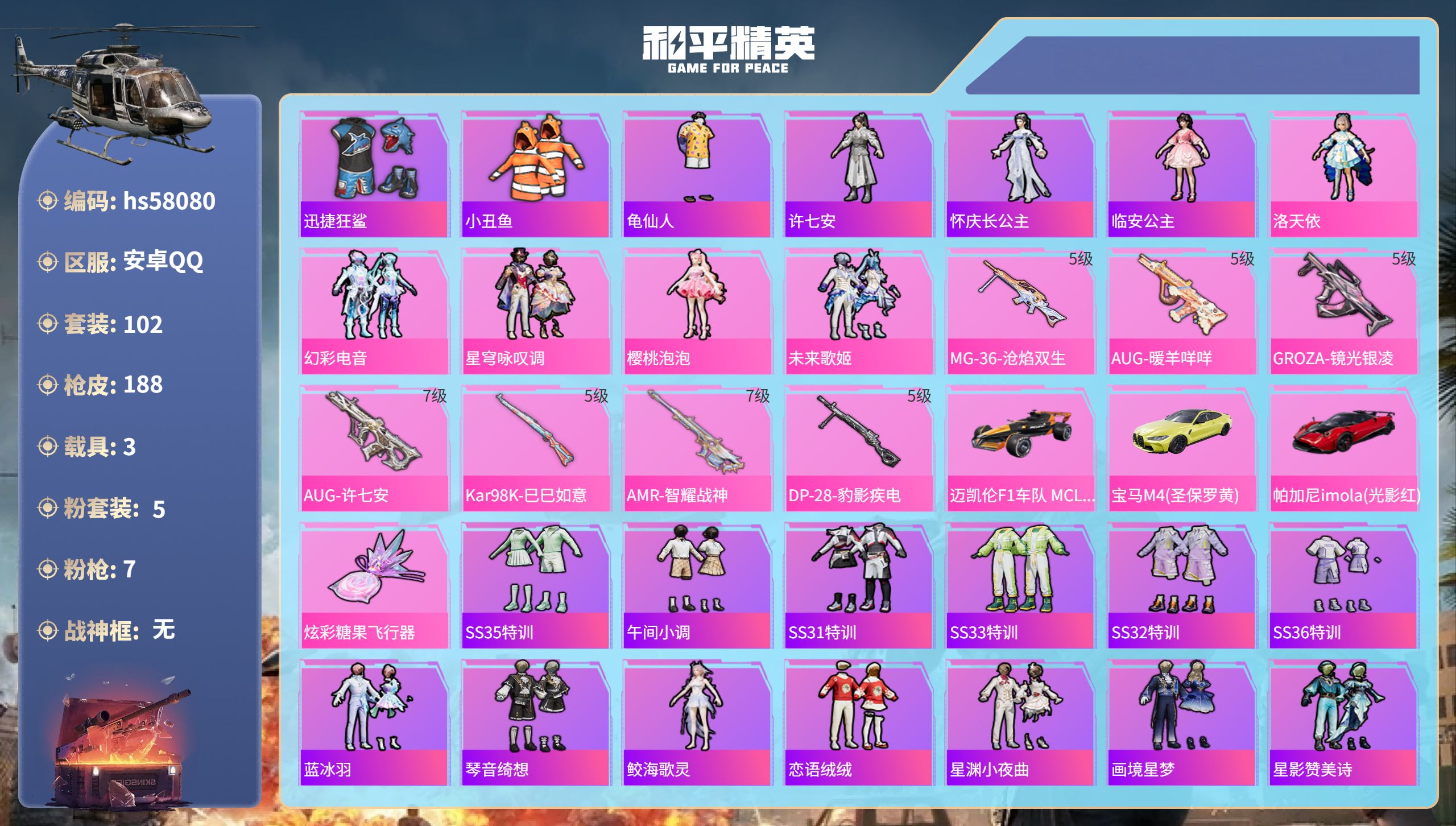 和平精英账号安卓QQhs58080  安卓手Q-10王牌印记-5粉装-7特效枪-3载具-57815热力值-102套装-1