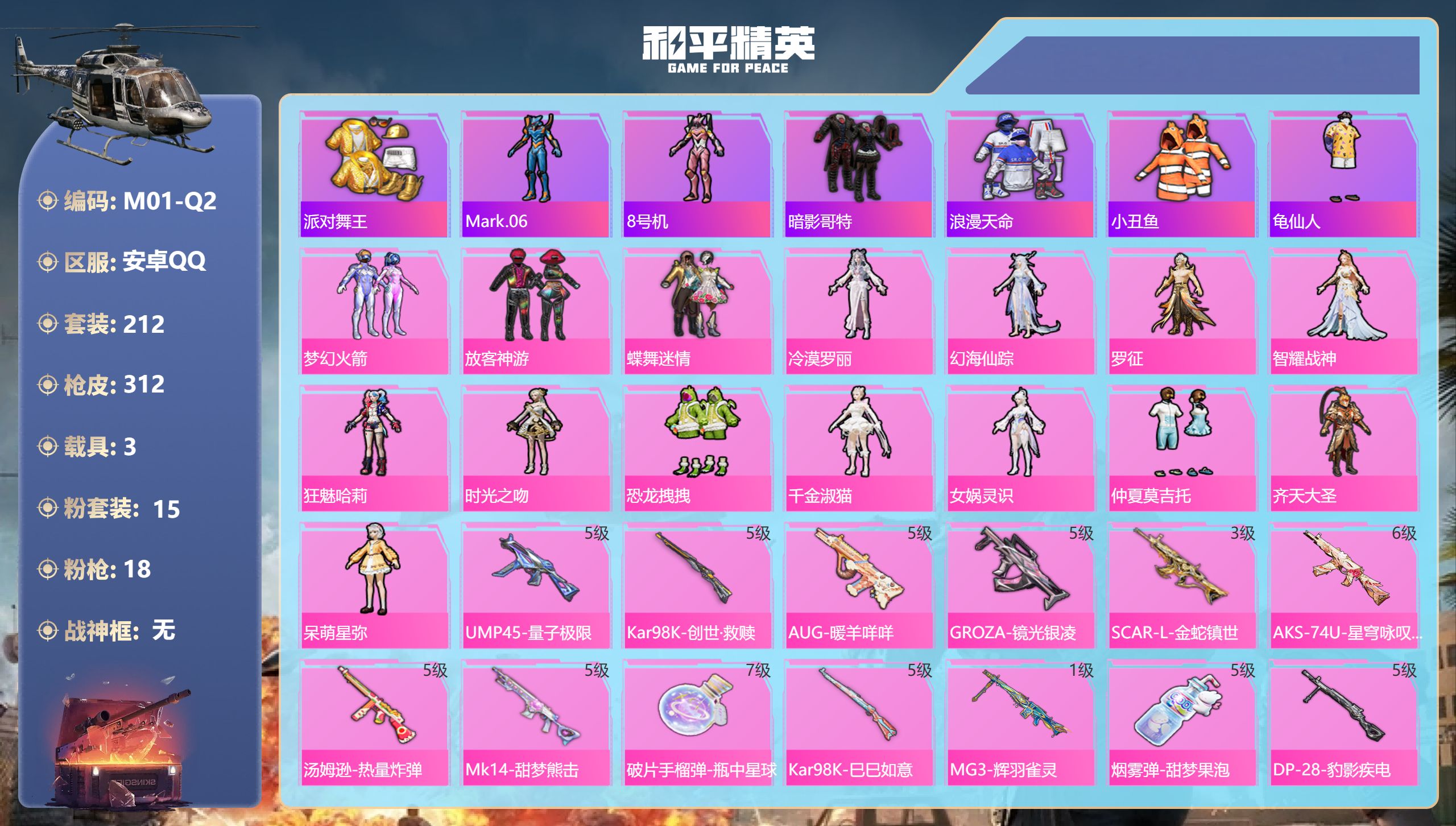 和平精英账号安卓QQ3载具-212套装-312枪皮-3稀有3载具15粉装18特效枪13热门212套装311枪皮 热力值 
