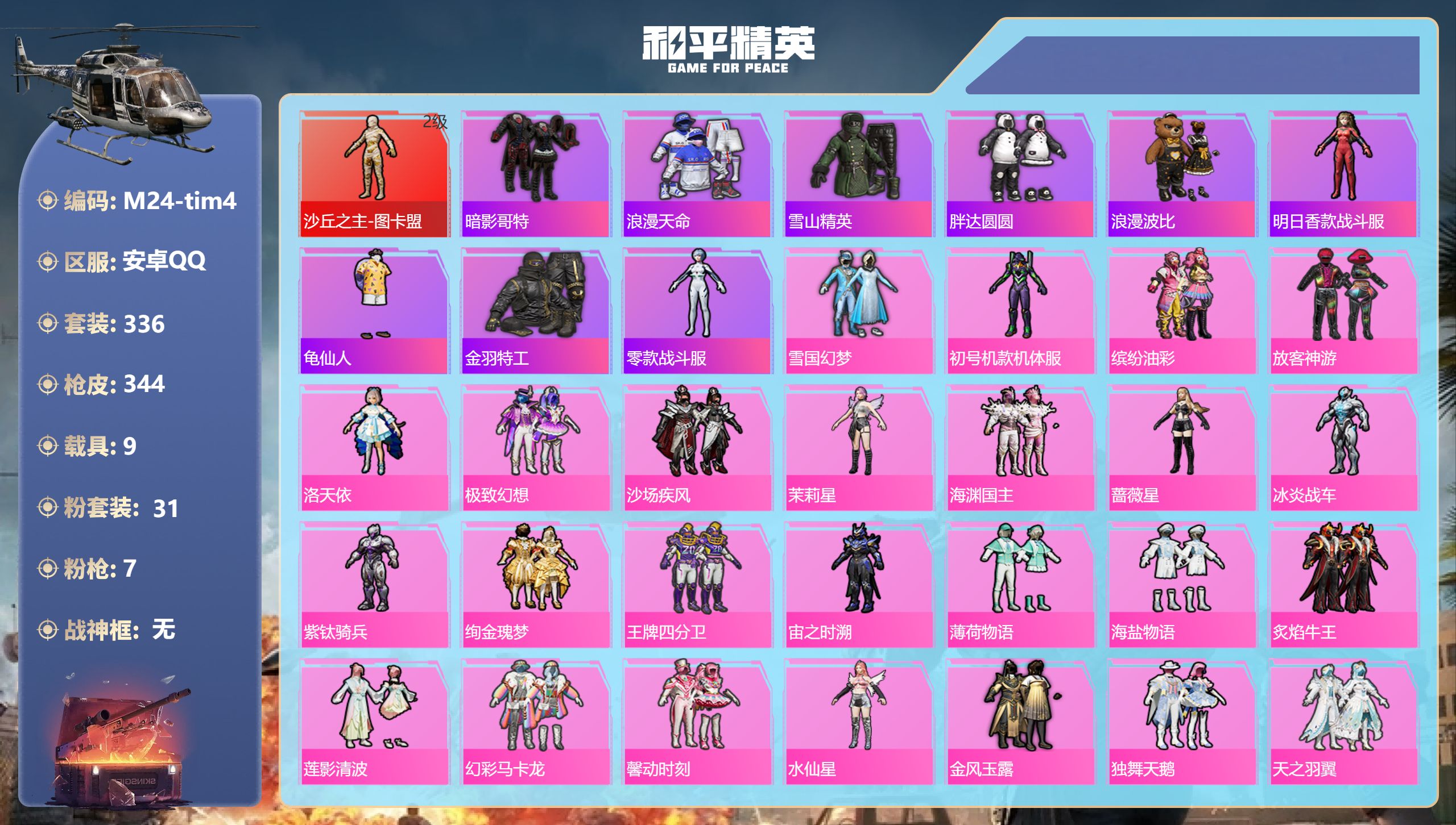 和平精英账号安卓QQ9载具-336套装-344枪皮--1红装2稀有9载具31粉装7特效枪48热门336套装344枪皮 热