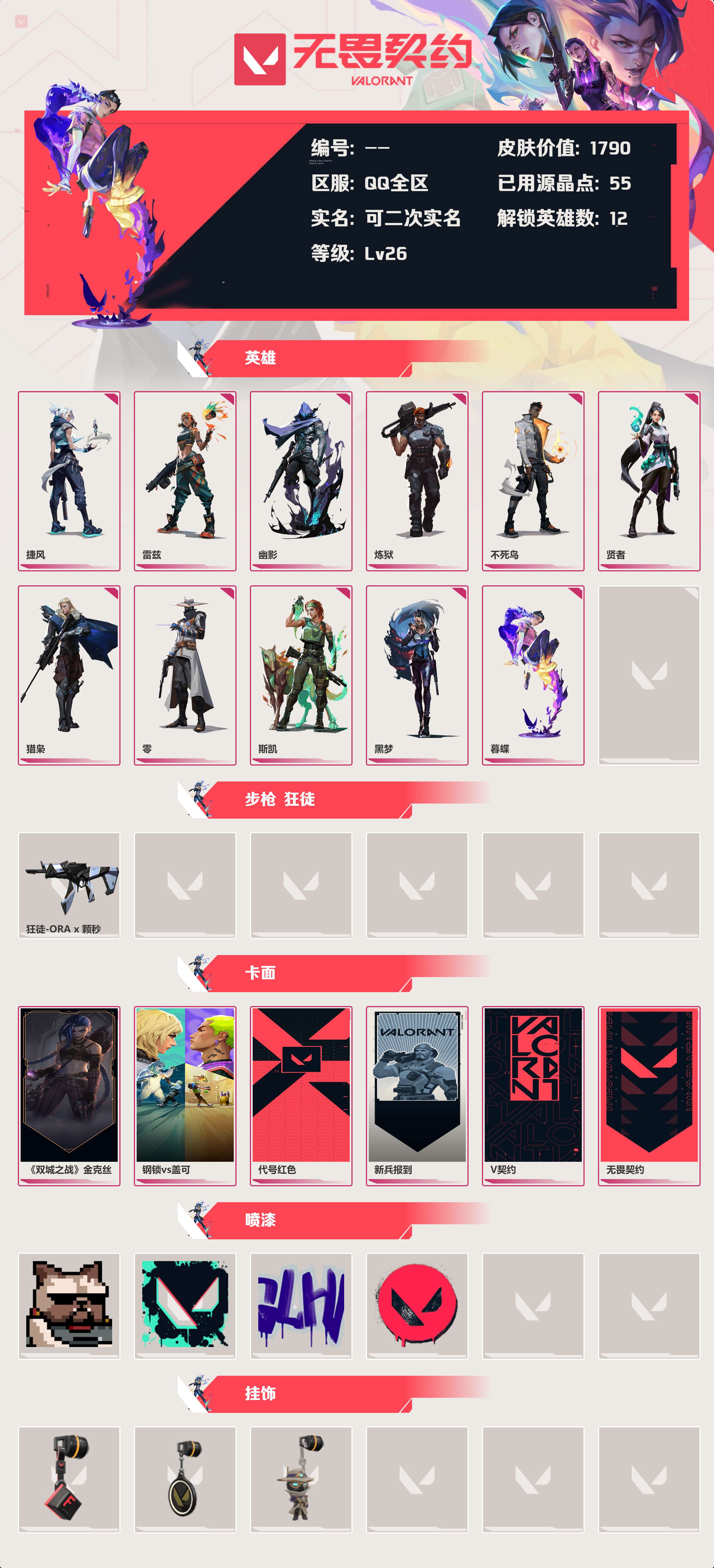 WWQLX424829无畏契约账号详情图2