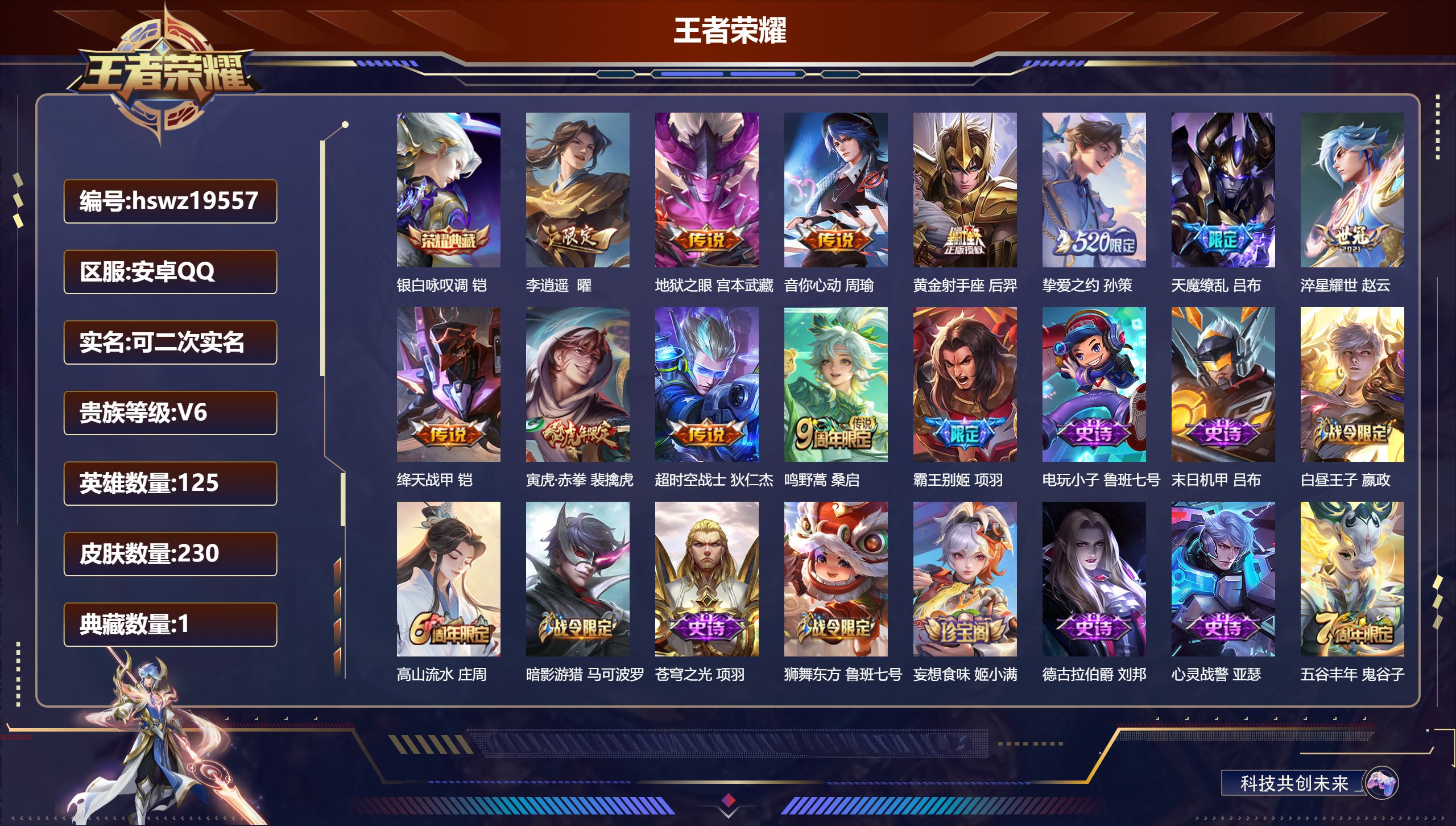 王者荣耀账号安卓QQ125英雄-230皮肤-安卓QQ/至尊星耀/230皮肤/125英雄/1典藏/0珍品无双/0无双/0珍